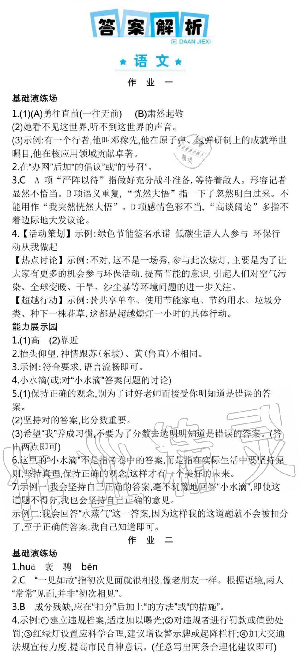 2020年世纪金榜新视野暑假作业八年级合订本人教版 参考答案第1页