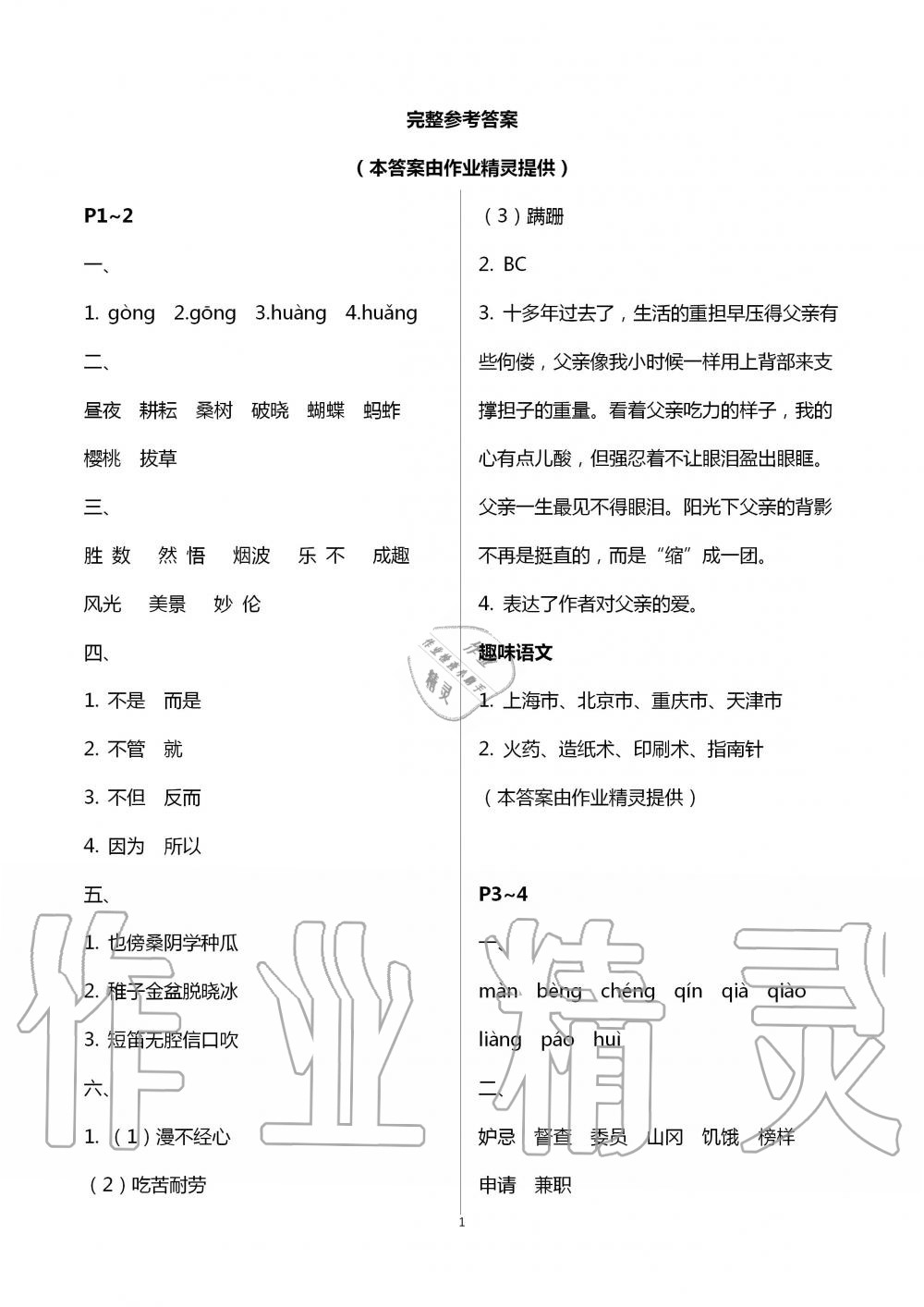 2020年假期樂園暑假五年級語文人教版北京教育出版社 第1頁