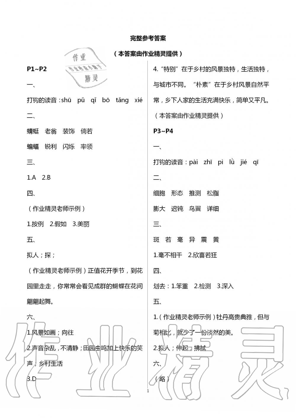2020年假期樂園暑假四年級(jí)語(yǔ)文人教版北京教育出版社 第1頁(yè)