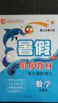 2020年暑假衔接教材复习暑假预习数学5升6武汉出版社