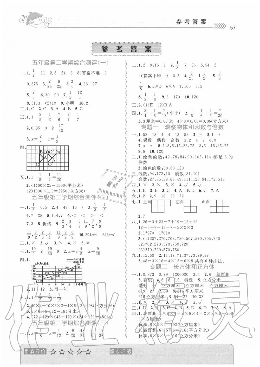 2020年暑假銜接教材復(fù)習(xí)暑假預(yù)習(xí)數(shù)學(xué)5升6武漢出版社 第1頁