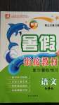 2020年暑假銜接教材復習暑假預習語文5升6武漢出版社