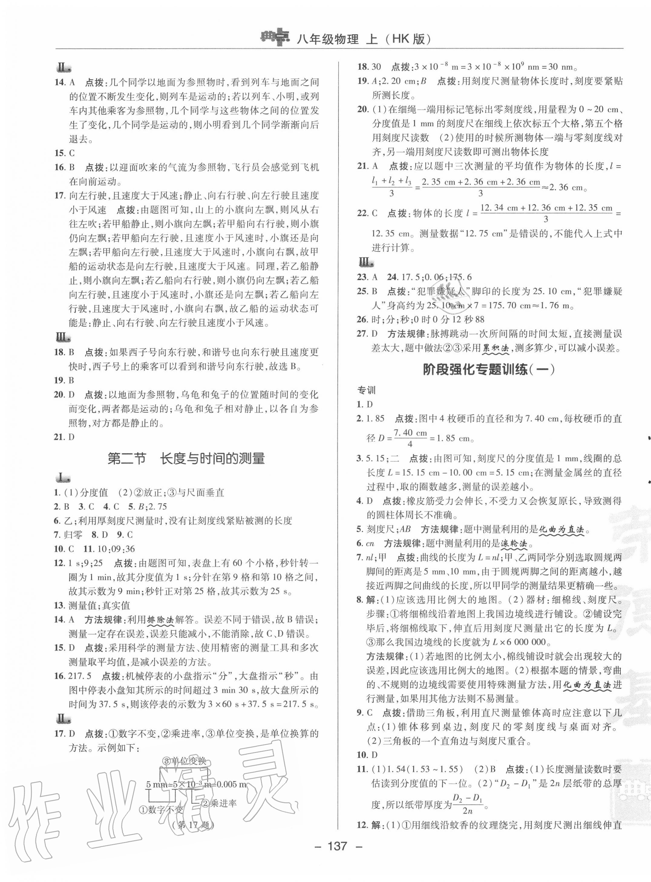 2020年綜合應(yīng)用創(chuàng)新題典中點(diǎn)八年級物理上冊滬科版 參考答案第9頁