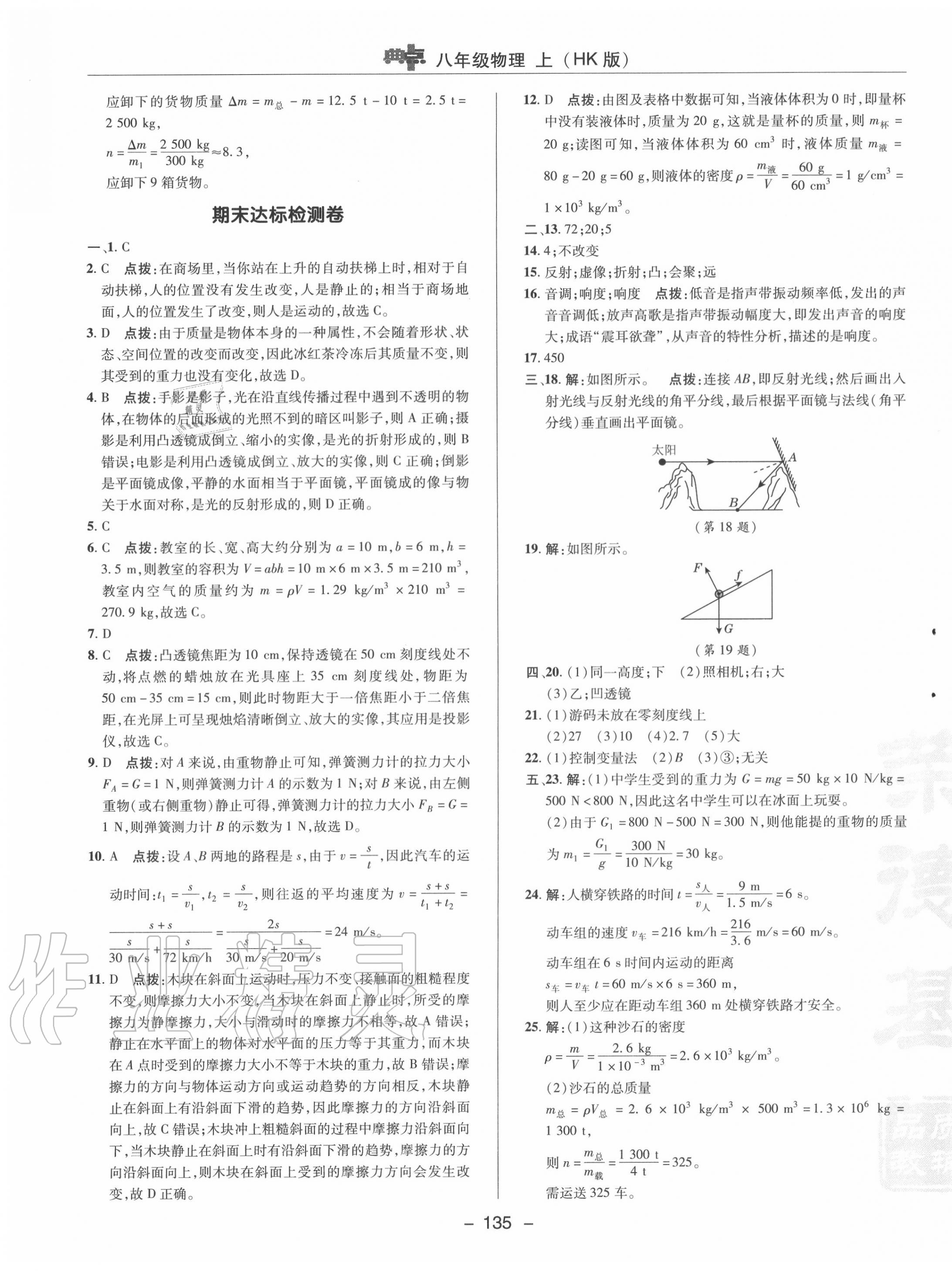 2020年綜合應(yīng)用創(chuàng)新題典中點(diǎn)八年級(jí)物理上冊(cè)滬科版 參考答案第7頁(yè)