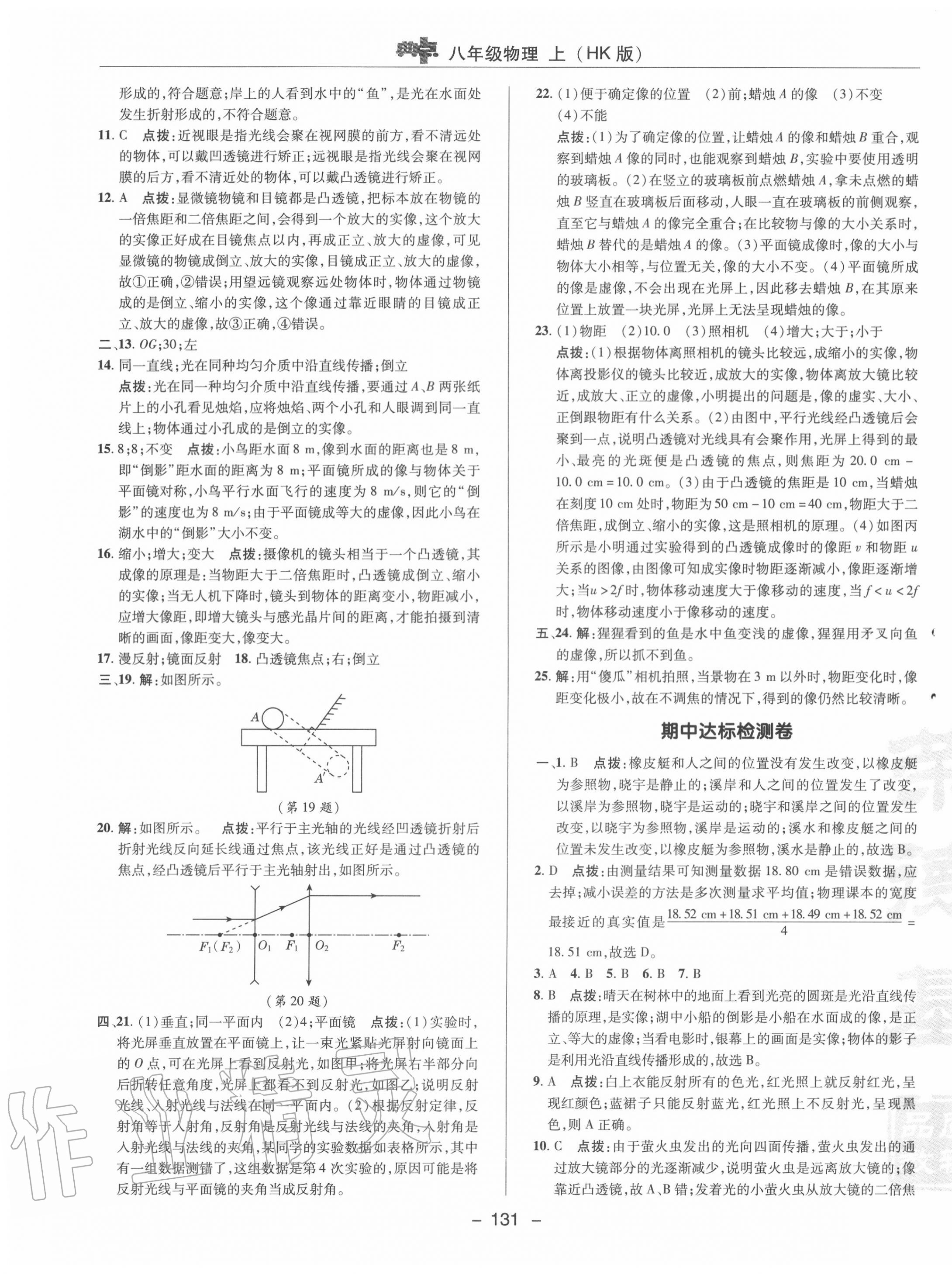 2020年綜合應(yīng)用創(chuàng)新題典中點(diǎn)八年級物理上冊滬科版 參考答案第3頁