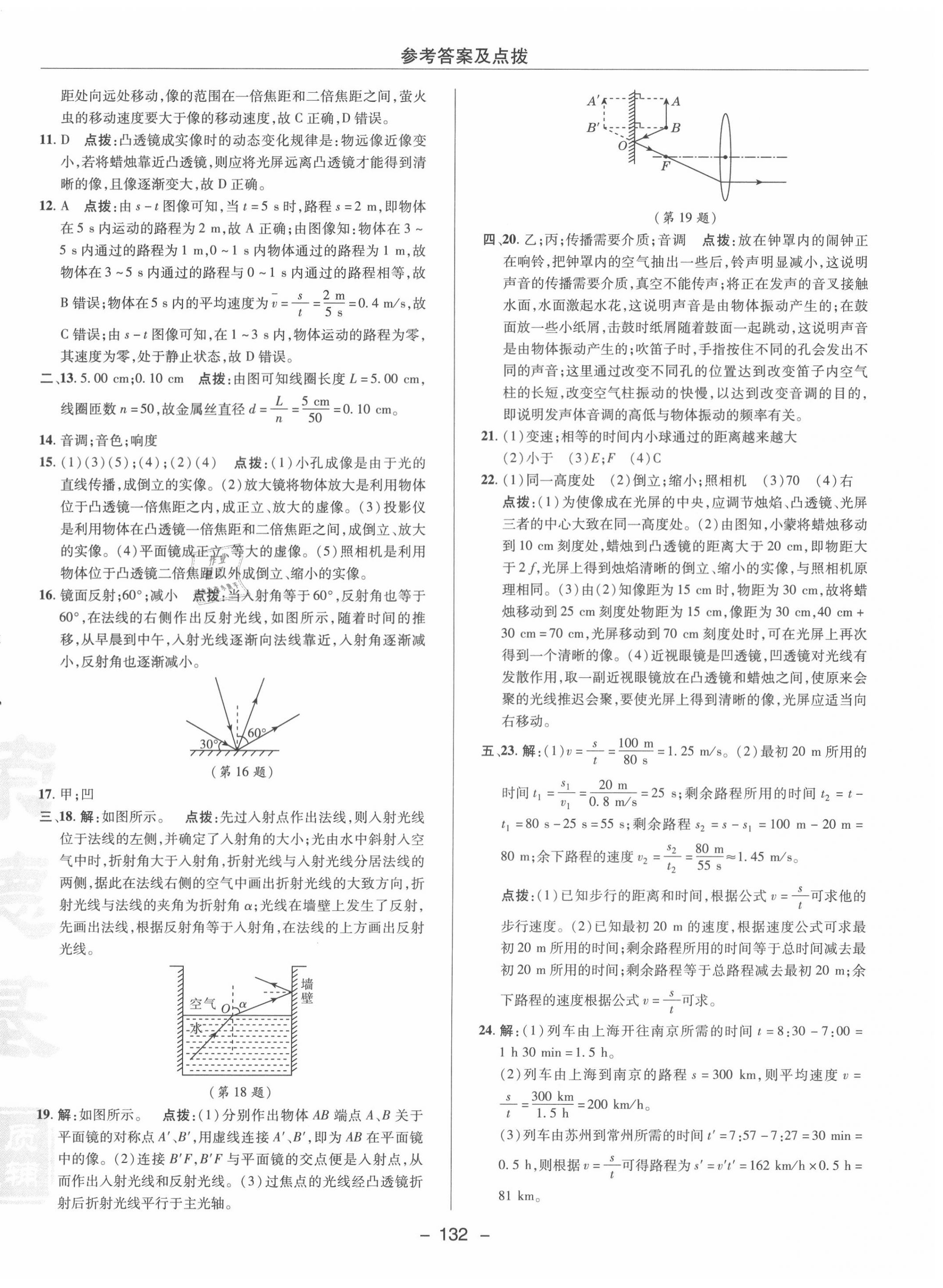 2020年綜合應(yīng)用創(chuàng)新題典中點(diǎn)八年級(jí)物理上冊(cè)滬科版 參考答案第4頁(yè)