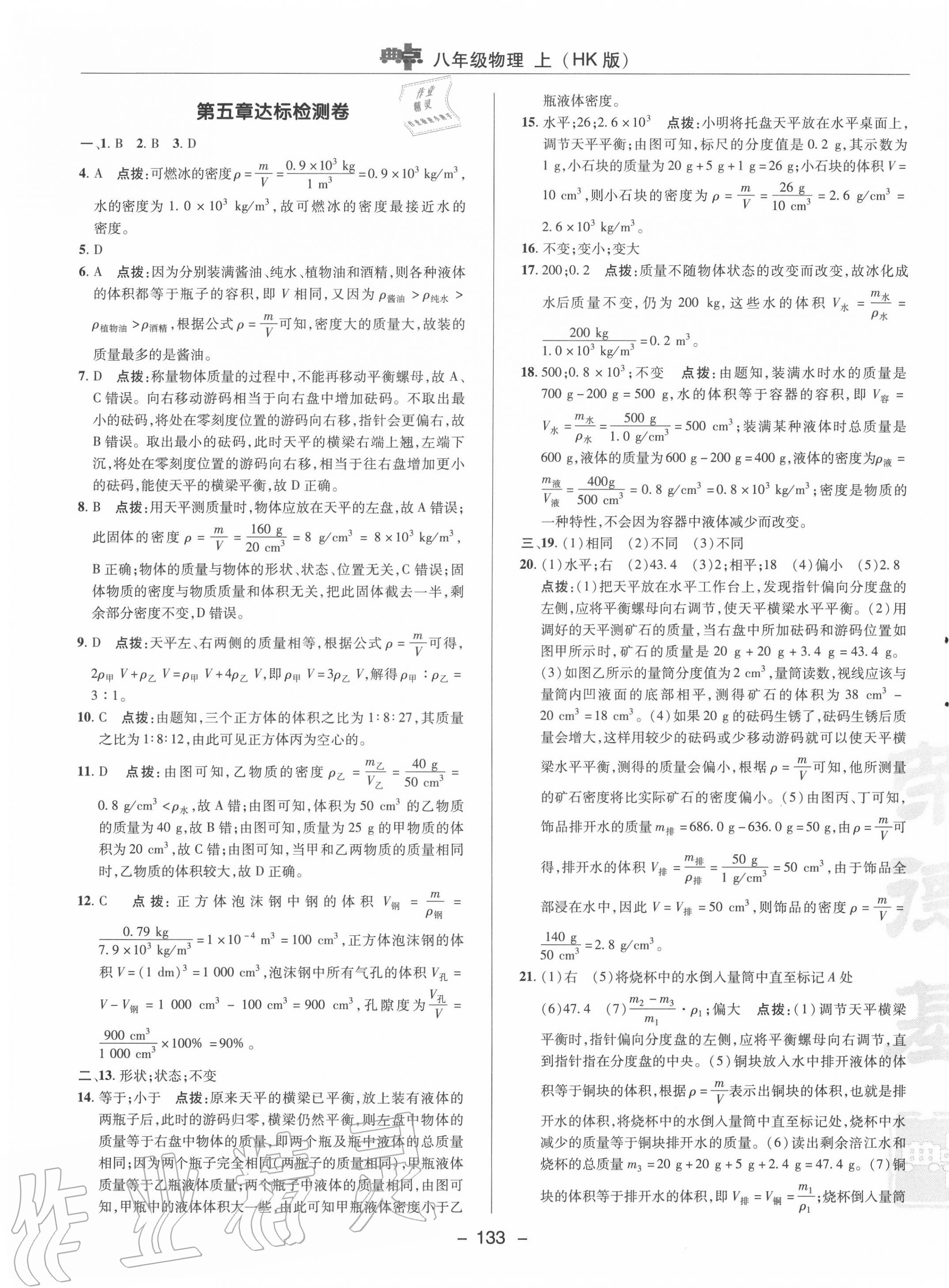 2020年綜合應(yīng)用創(chuàng)新題典中點八年級物理上冊滬科版 參考答案第5頁