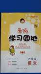 2020年暑假學(xué)習(xí)園地六年級語文河南人民出版社