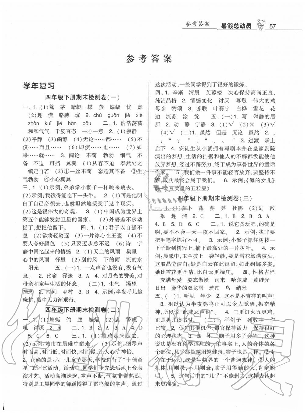 2020年暑假總動(dòng)員四年級(jí)語文人教版寧夏人民教育出版社 第1頁