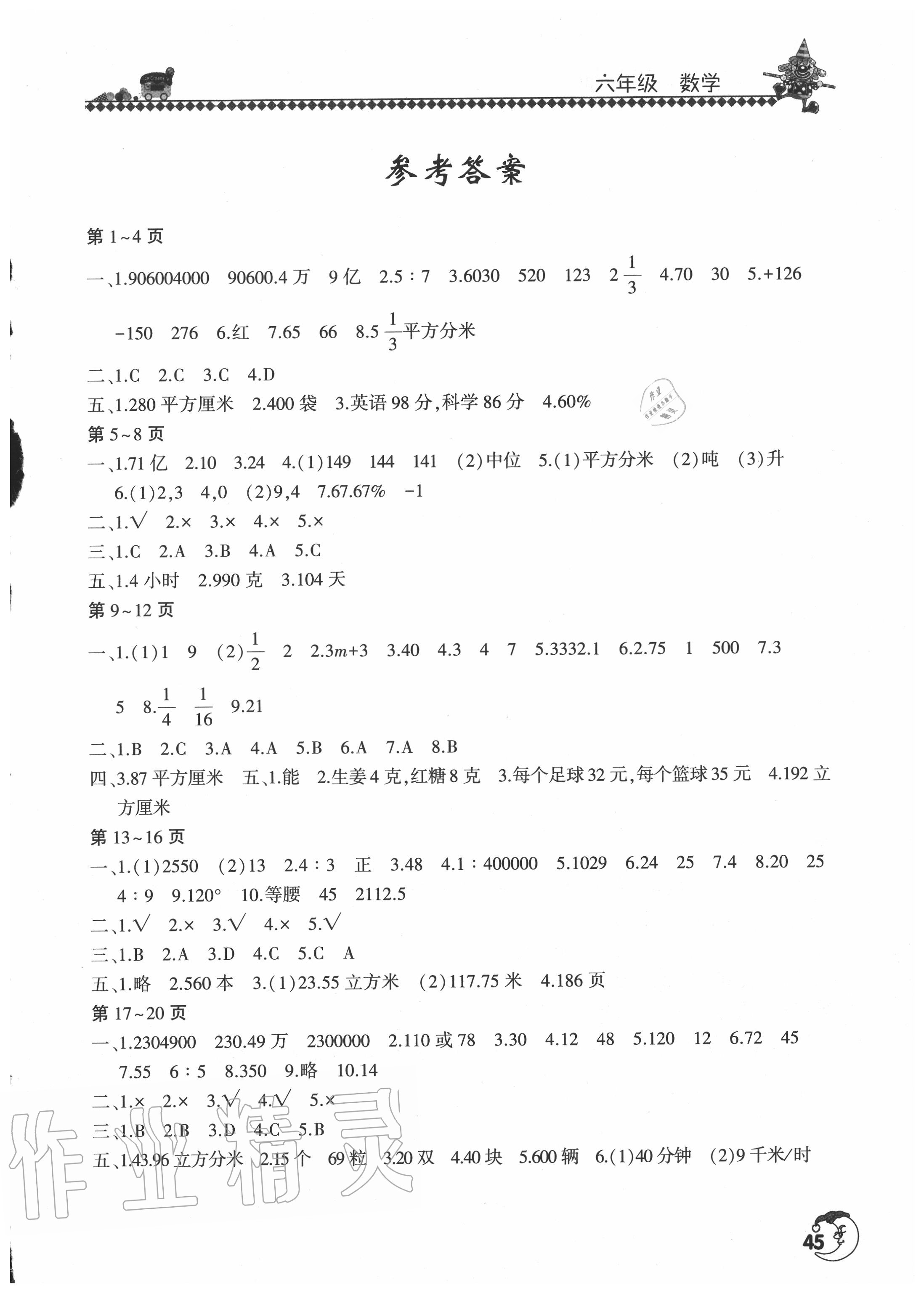 2020年暑假學(xué)習(xí)園地六年級數(shù)學(xué)河南人民出版社 第1頁