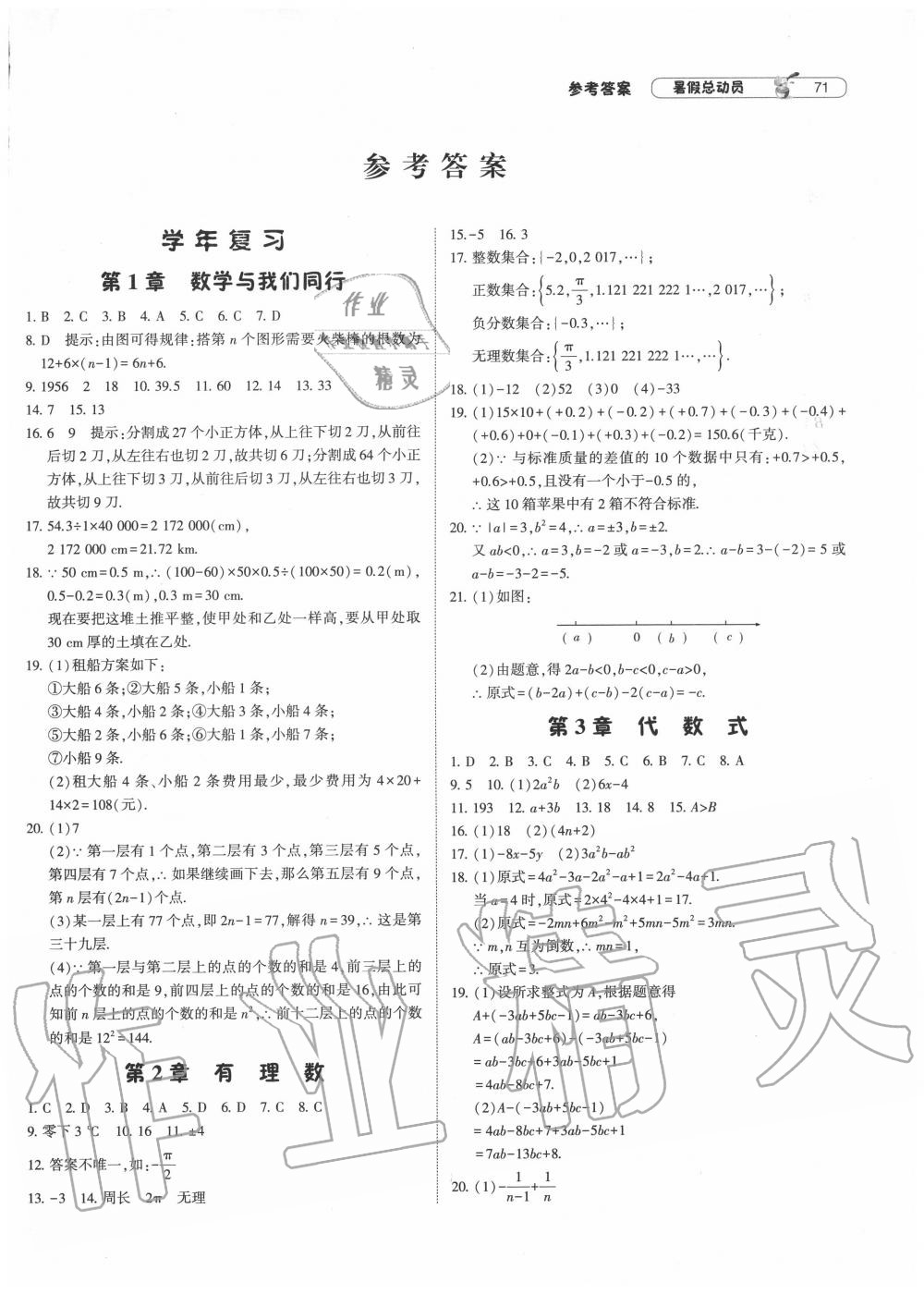 2020年暑假總動員七年級數(shù)學蘇科版寧夏人民教育出版社 第1頁