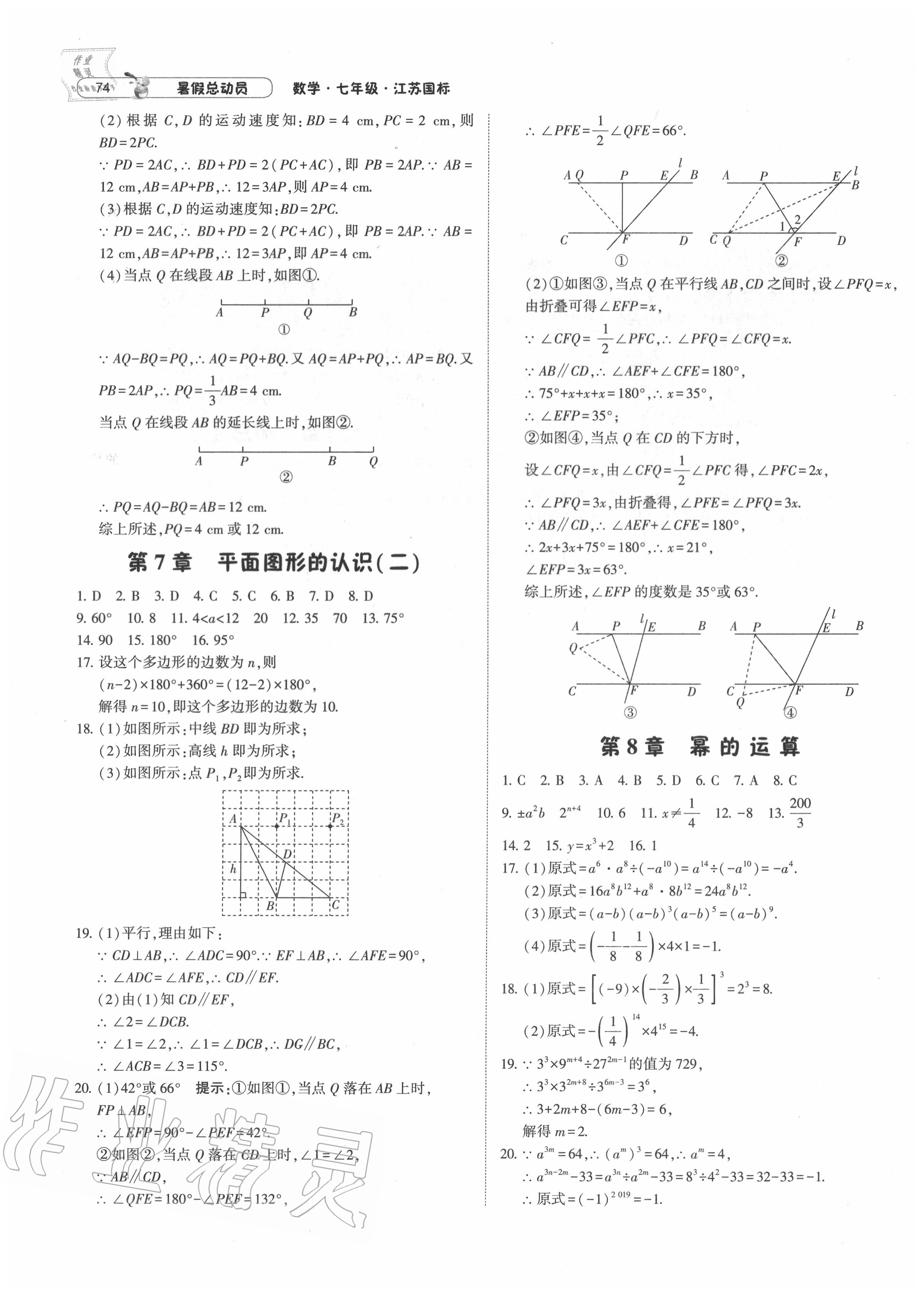 2020年暑假总动员七年级数学苏科版宁夏人民教育出版社 第4页