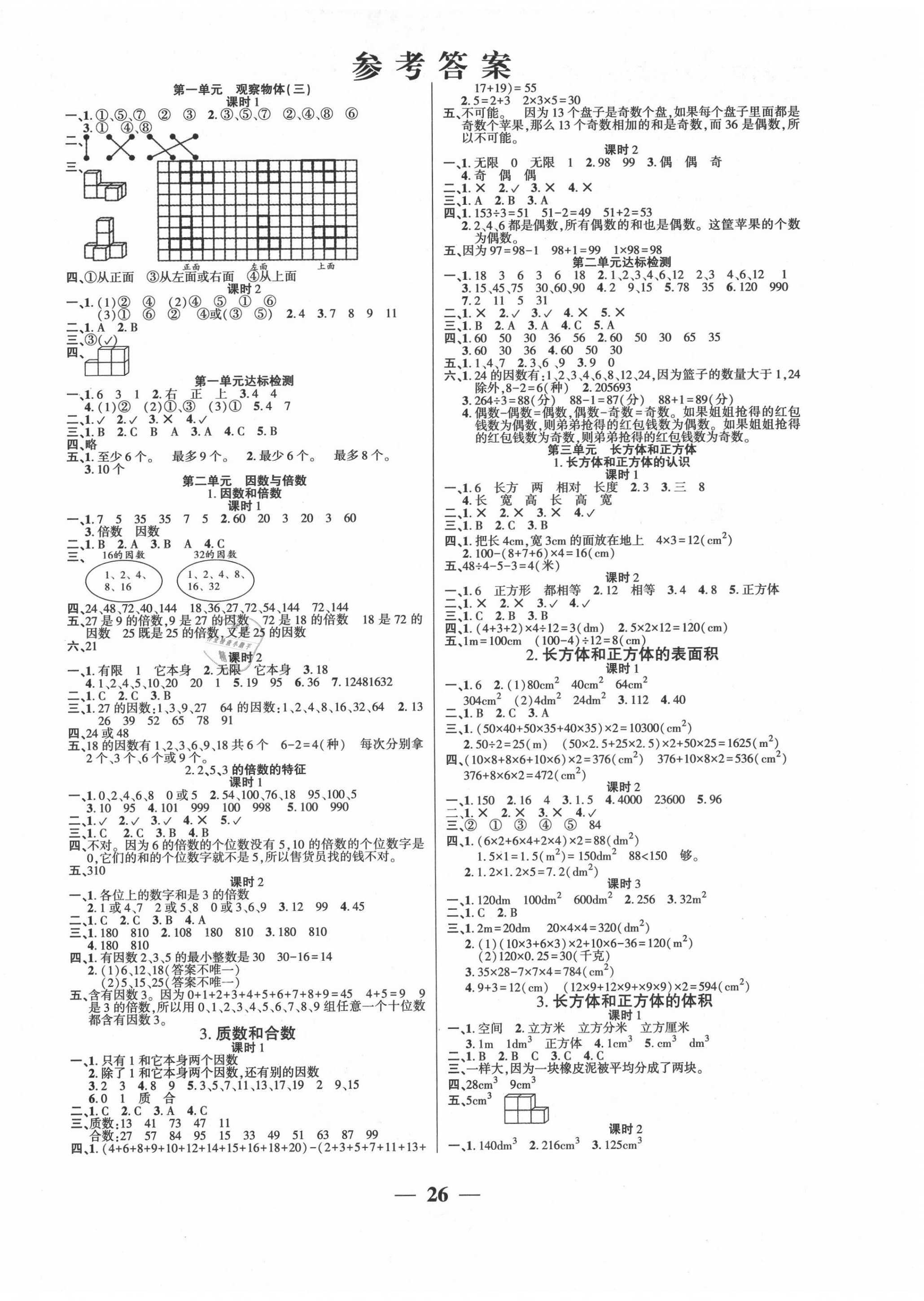 2020年A加小狀元五年級數(shù)學下冊人教版 參考答案第1頁