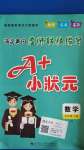 2020年A加小狀元五年級數學下冊人教版