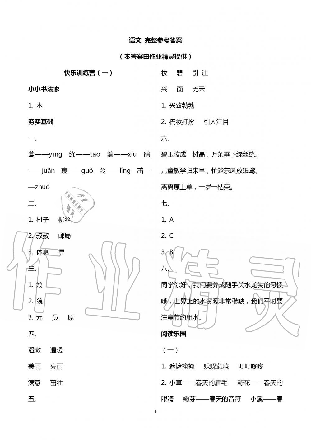 2020年小學生暑假生活二年級山東文藝出版社 第1頁
