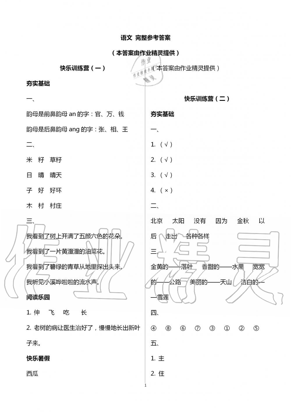 2020年小學(xué)生暑假生活一年級山東文藝出版社 第1頁