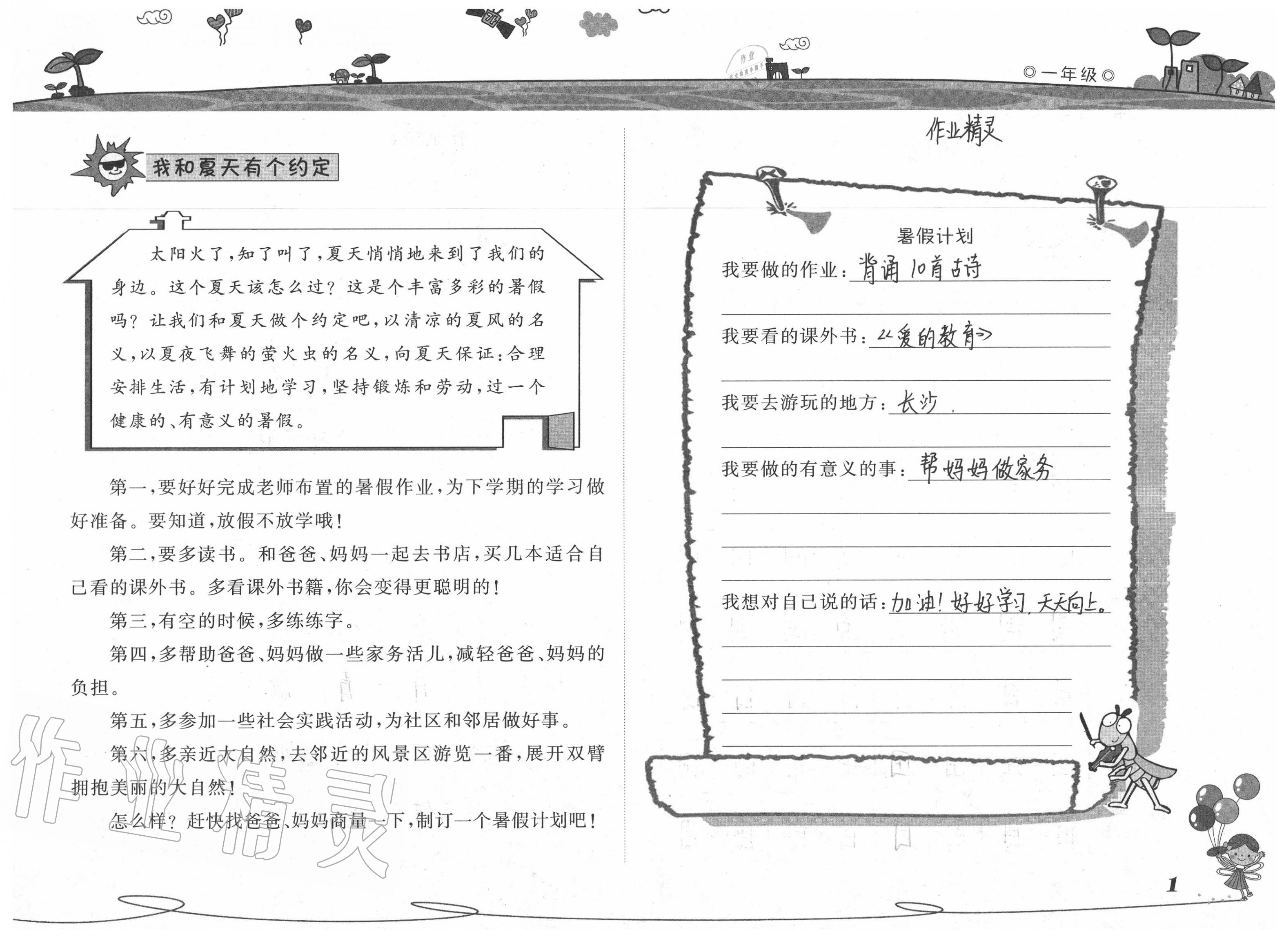 2020年小學生暑假一年級語文生活山東文藝出版社 參考答案第1頁