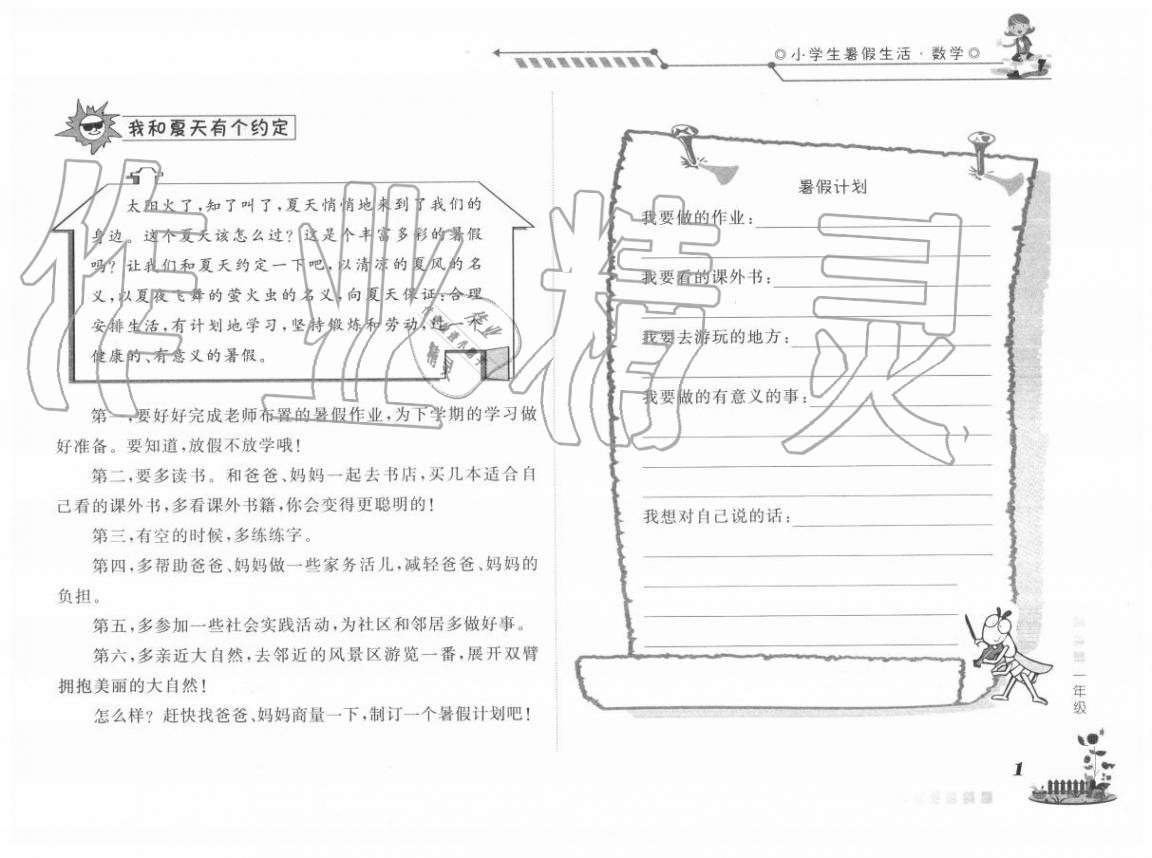 2020年小學生暑假生活一年級數學山東文藝出版社 第1頁