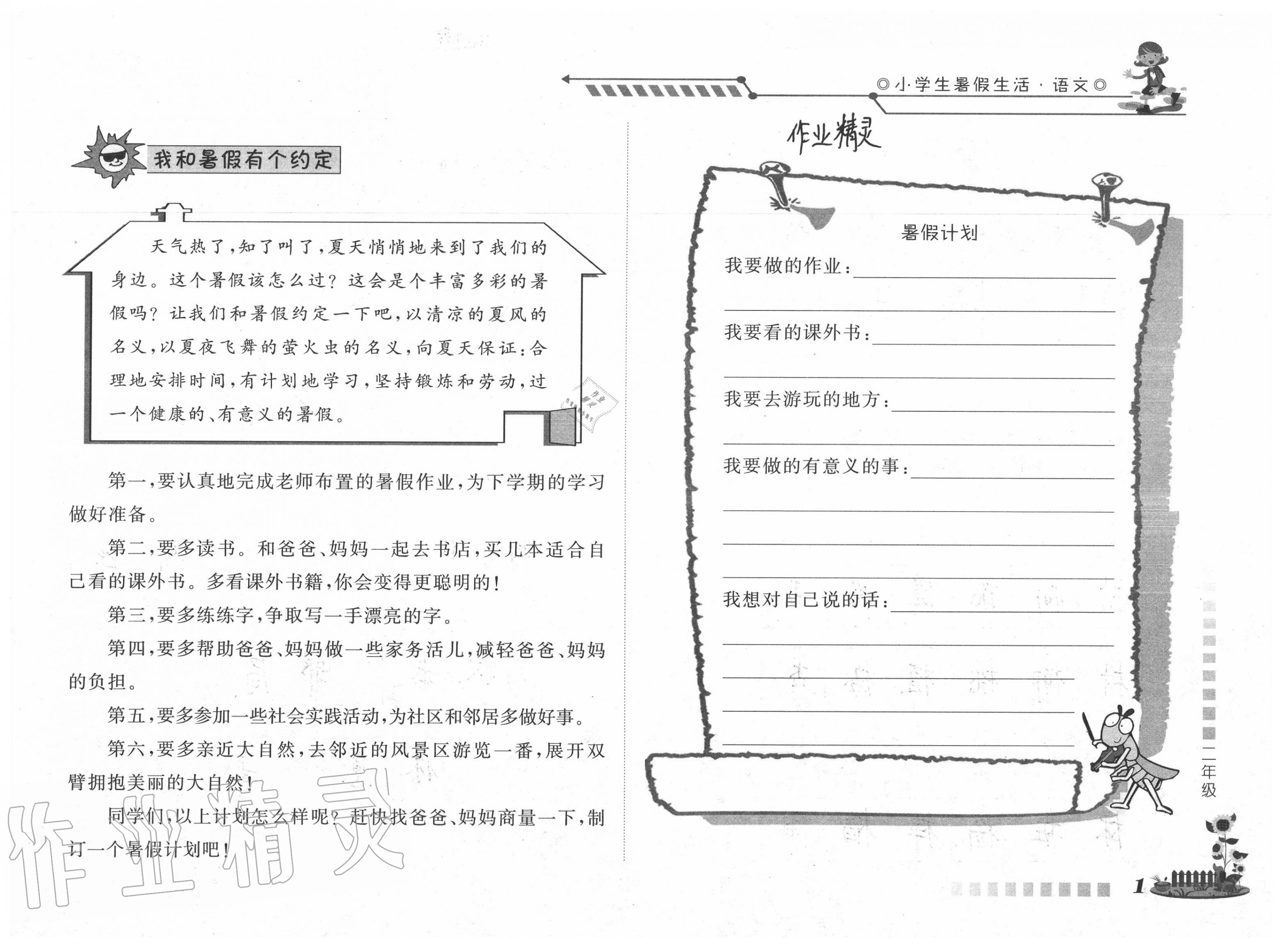2020年小學生暑假生活二年級語文山東文藝出版社 參考答案第1頁