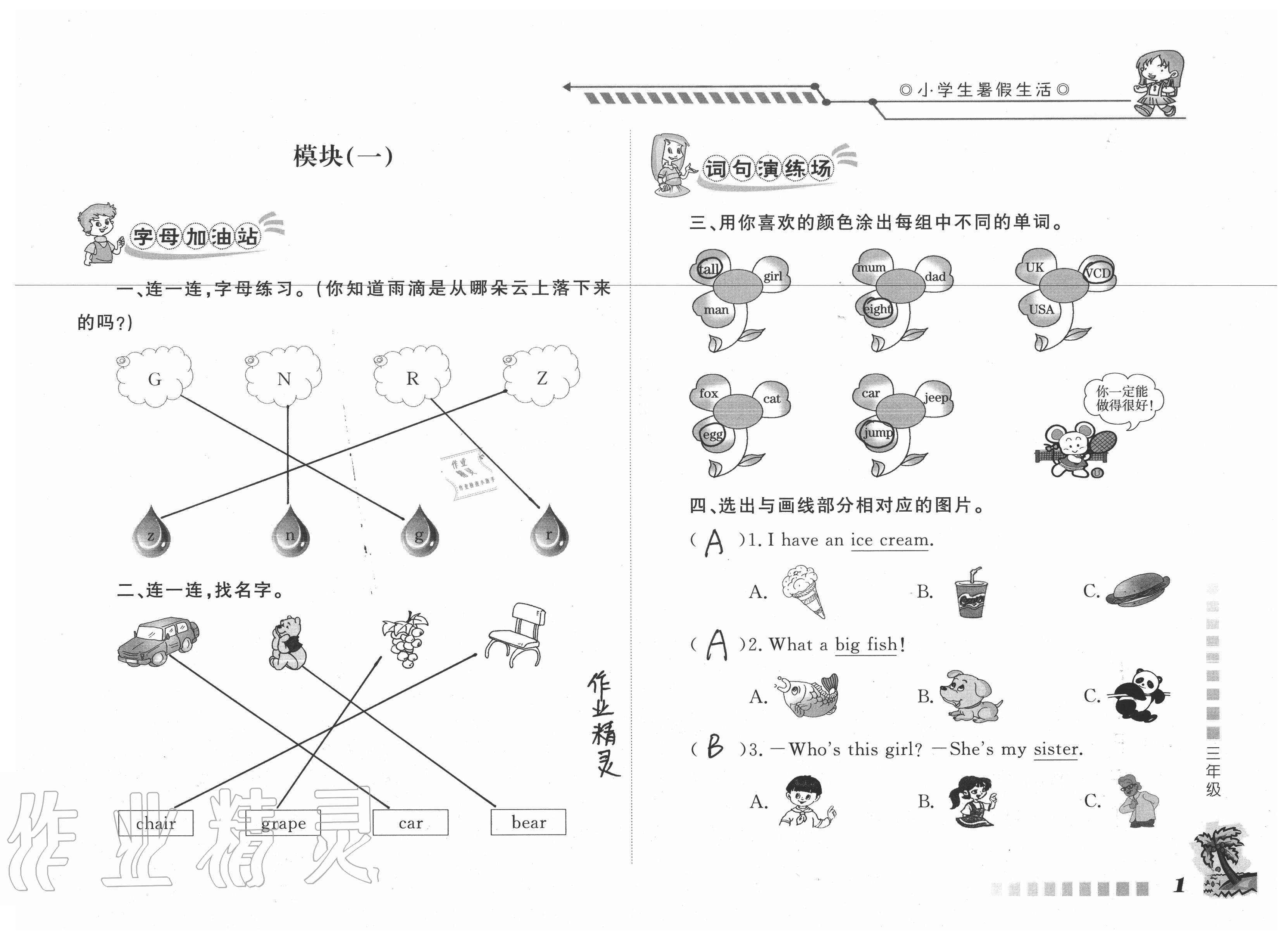 2020年小學(xué)生暑假生活三年級(jí)英語山東文藝出版社 參考答案第1頁