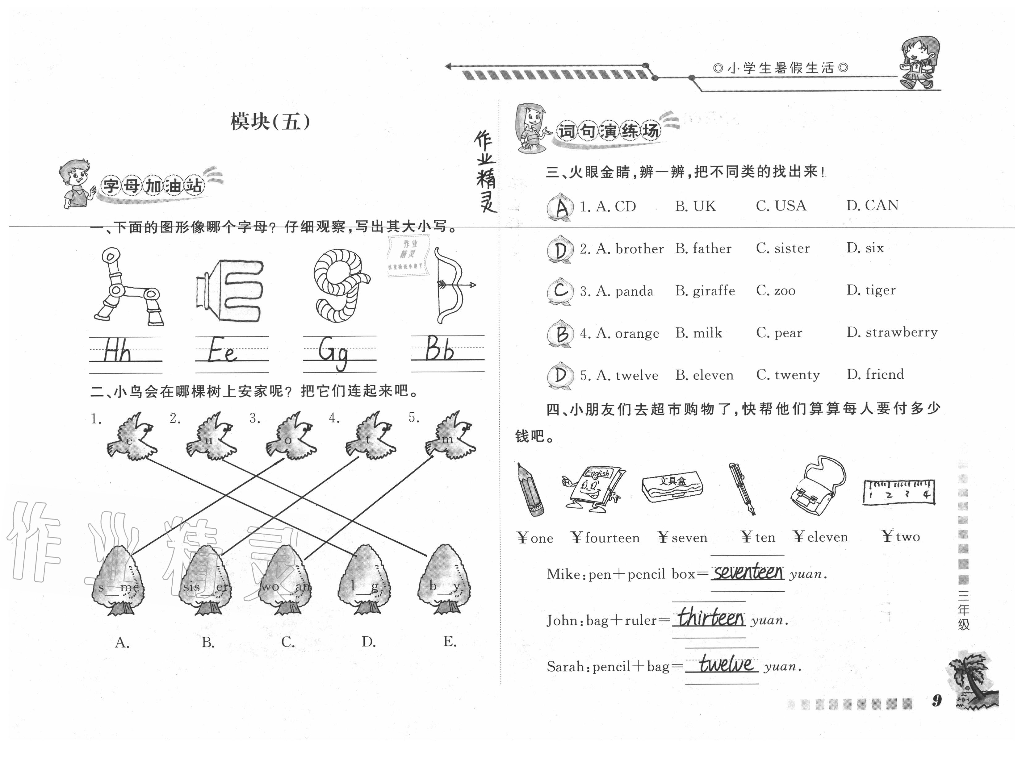 2020年小學(xué)生暑假生活三年級英語山東文藝出版社 參考答案第9頁