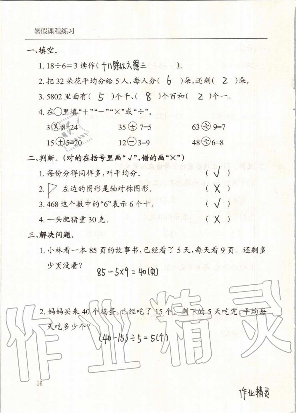 2020年暑假課程練習(xí)二年級(jí)數(shù)學(xué)南方出版社 第16頁(yè)