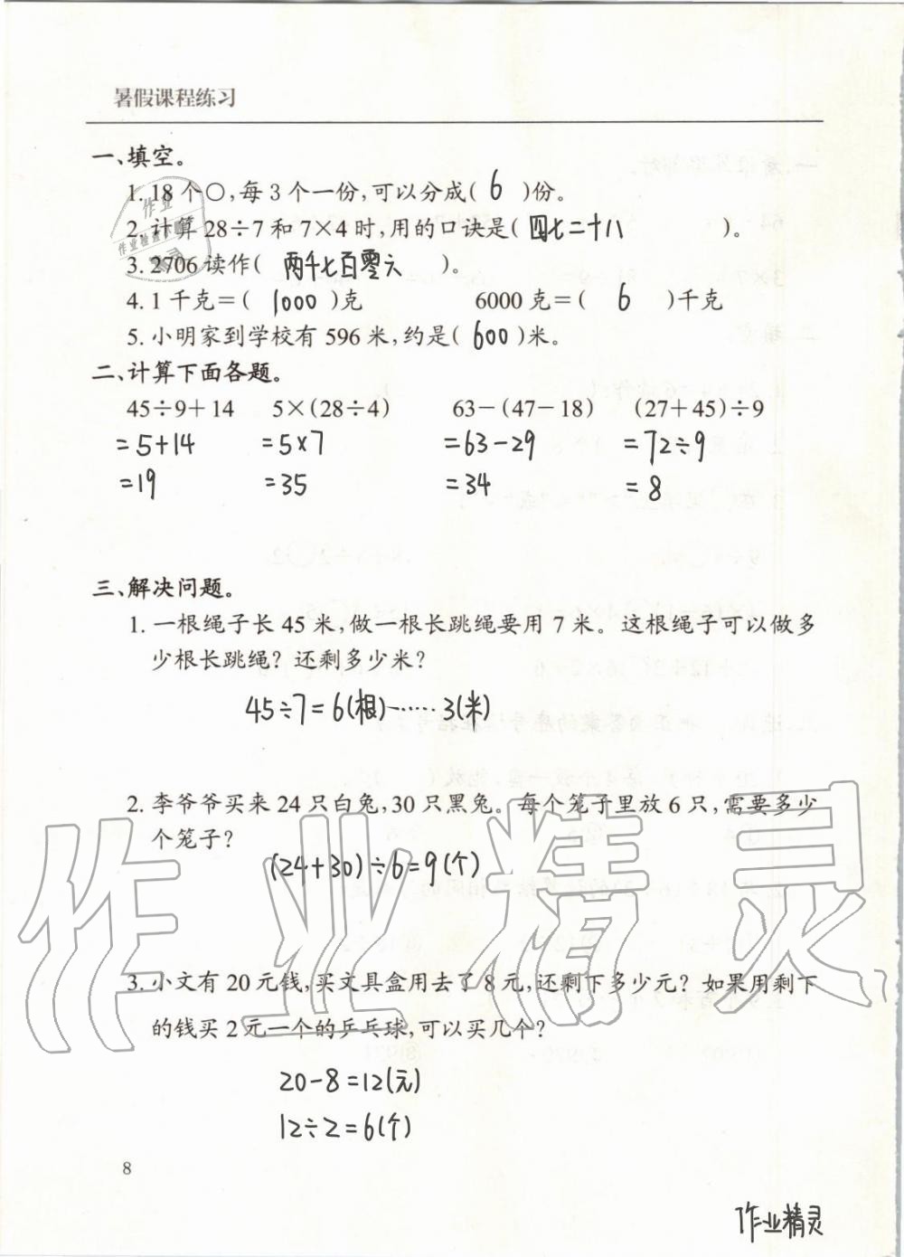2020年暑假課程練習(xí)二年級(jí)數(shù)學(xué)南方出版社 第8頁(yè)