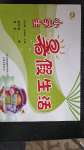 2020年小學(xué)生暑假生活四年級(jí)山東文藝出版社