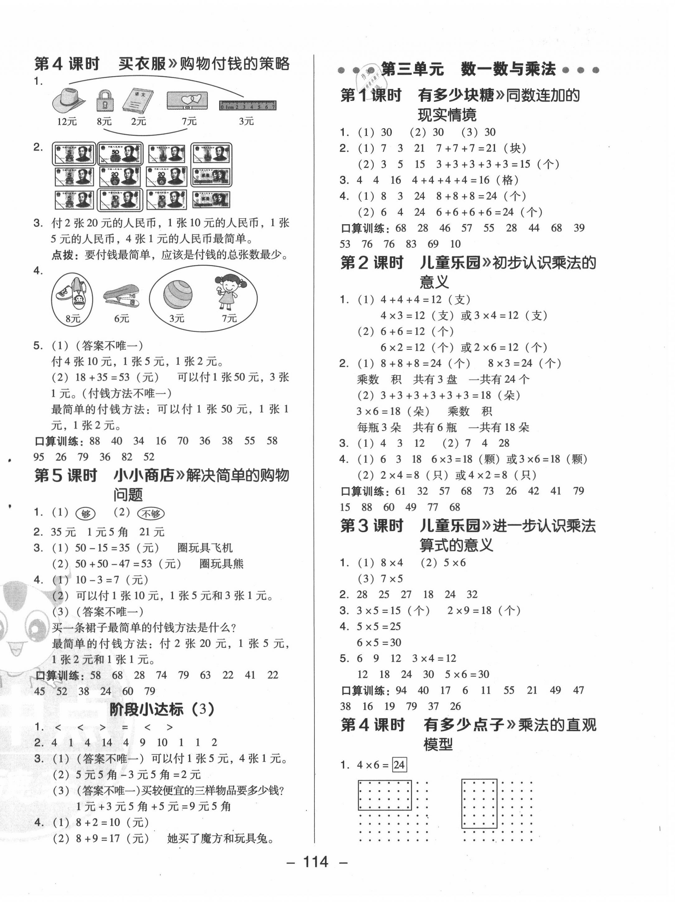 2020年綜合應(yīng)用創(chuàng)新題典中點(diǎn)二年級(jí)數(shù)學(xué)上冊(cè)北師大版 參考答案第6頁(yè)