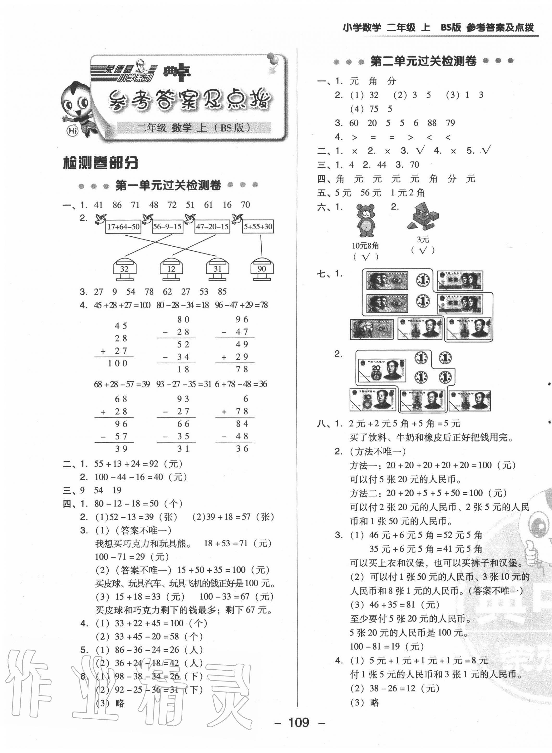 2020年綜合應(yīng)用創(chuàng)新題典中點(diǎn)二年級(jí)數(shù)學(xué)上冊(cè)北師大版 參考答案第1頁(yè)