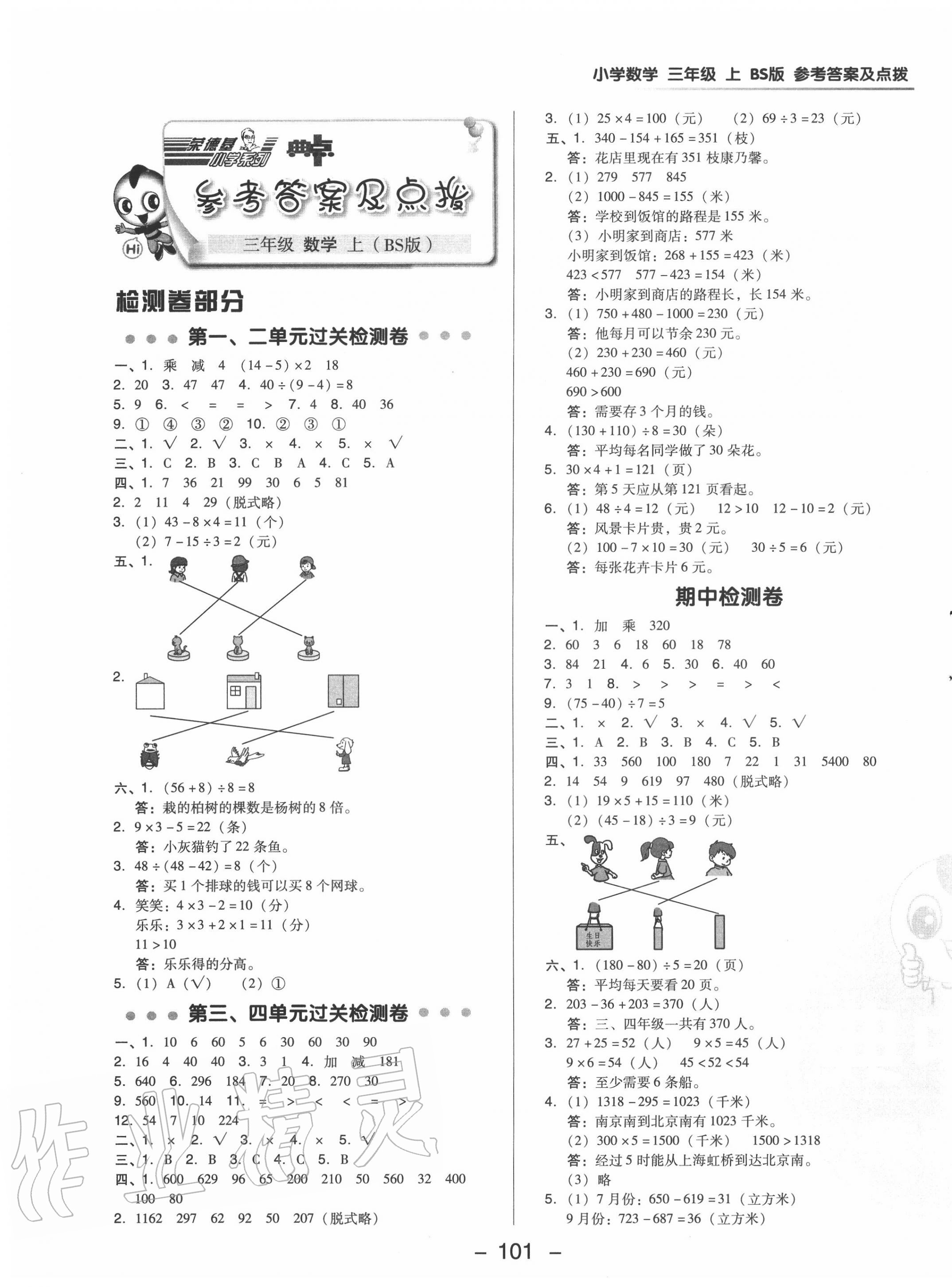 2020年綜合應用創(chuàng)新題典中點三年級數(shù)學上冊北師大版 參考答案第1頁