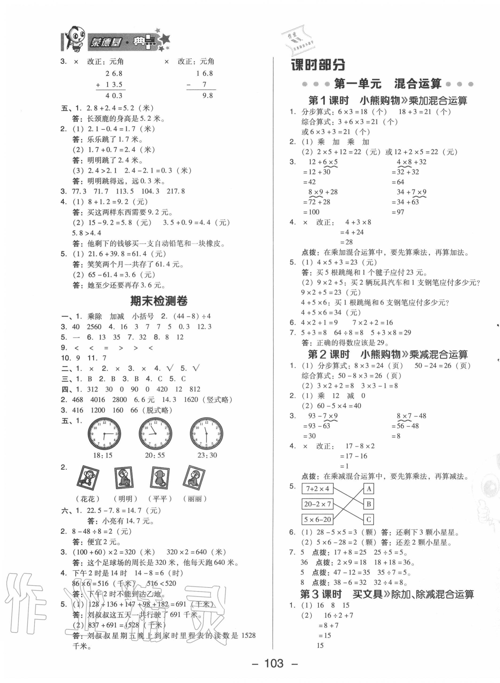 2020年綜合應(yīng)用創(chuàng)新題典中點(diǎn)三年級數(shù)學(xué)上冊北師大版 參考答案第3頁