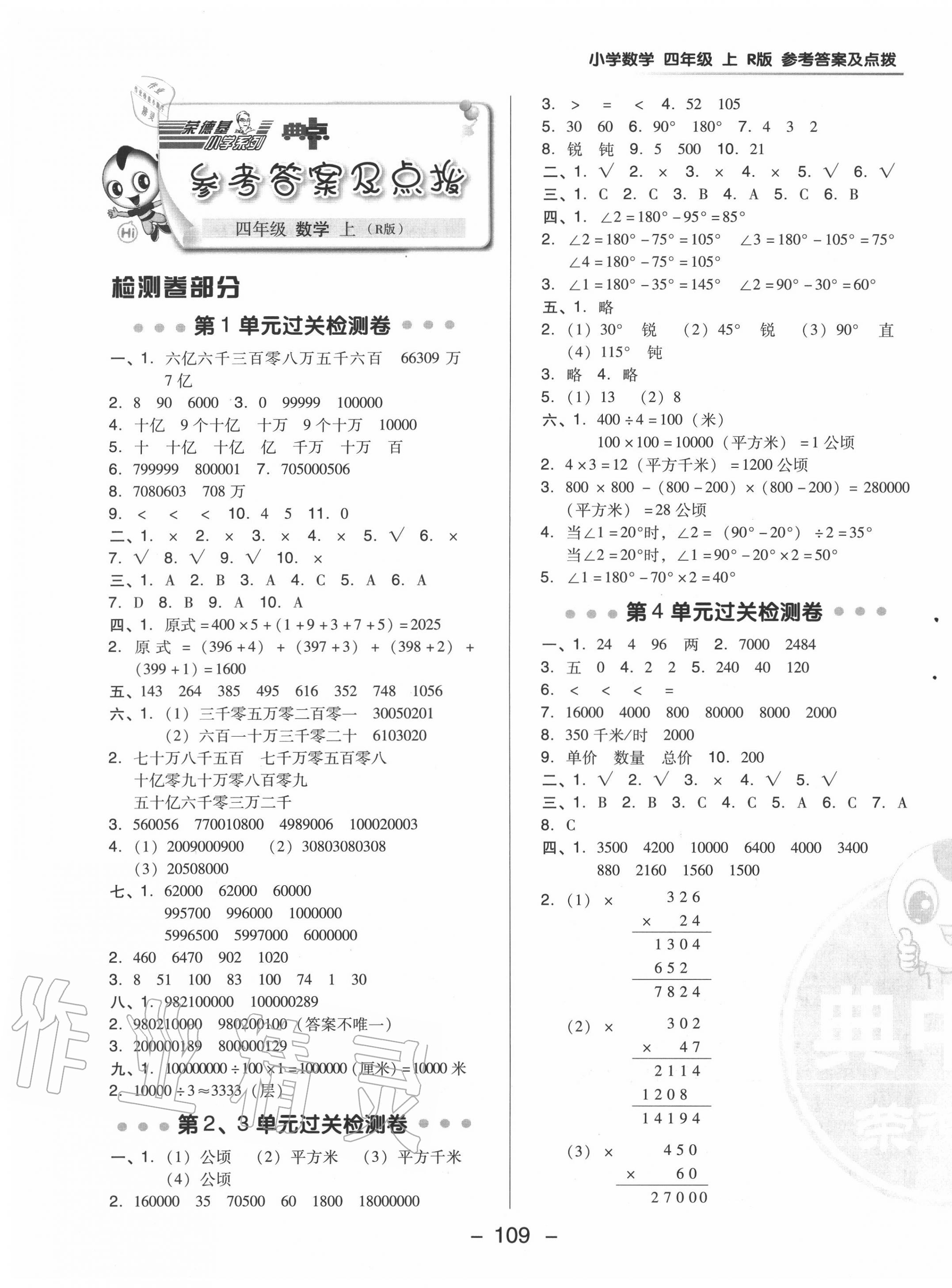 2020年綜合應(yīng)用創(chuàng)新題典中點四年級數(shù)學(xué)上冊人教版6月印刷 參考答案第1頁