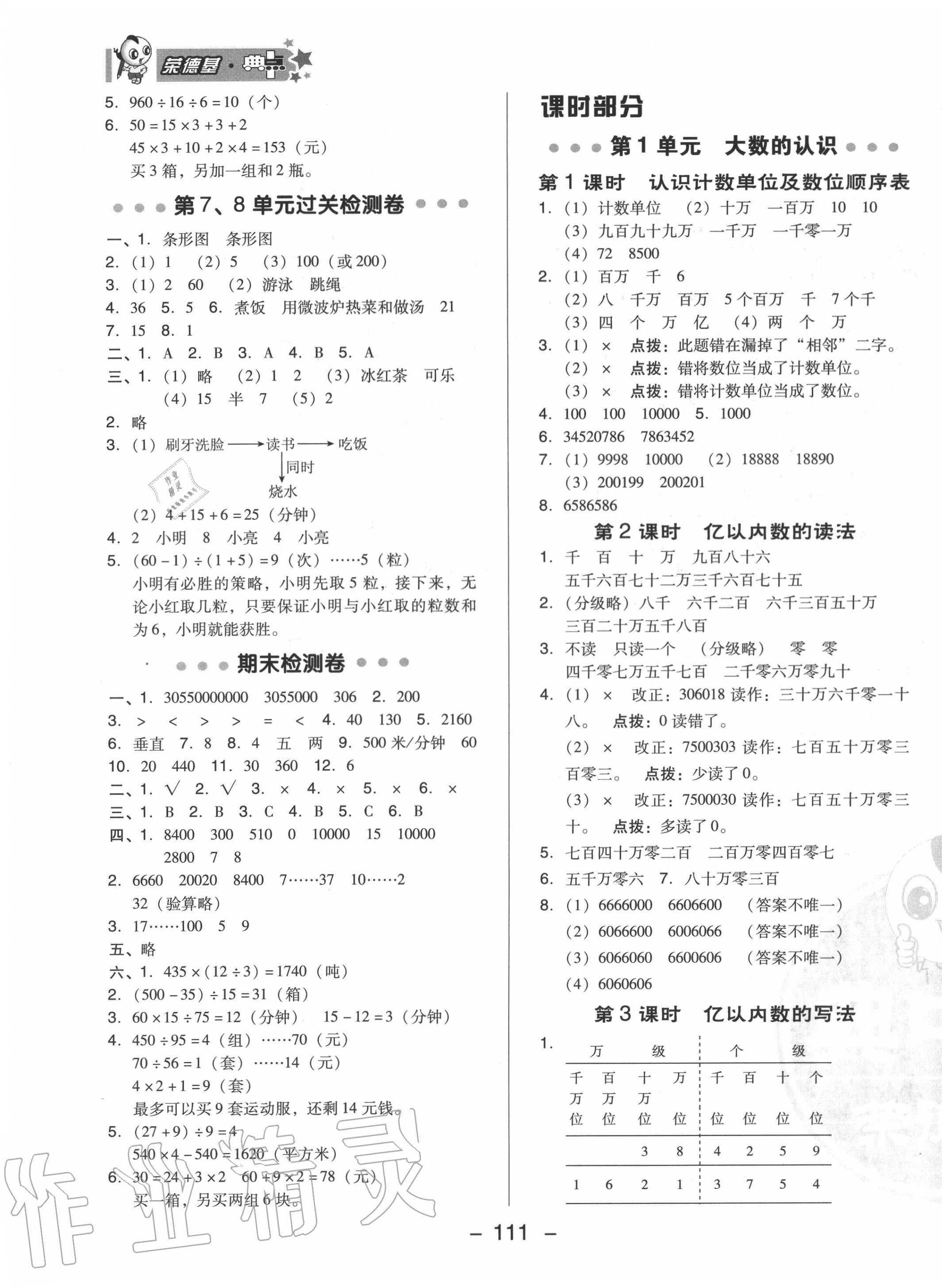 2020年綜合應(yīng)用創(chuàng)新題典中點(diǎn)四年級數(shù)學(xué)上冊人教版6月印刷 參考答案第3頁