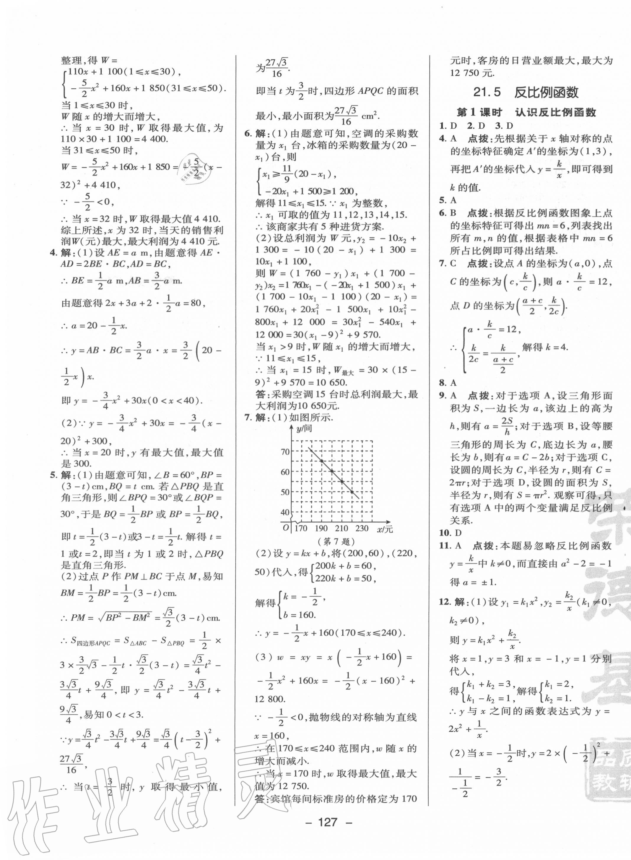 2020年綜合應用創(chuàng)新題典中點九年級數(shù)學上冊滬科版 參考答案第11頁