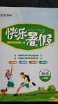 2020年快樂暑假八年級物理江西高校出版社