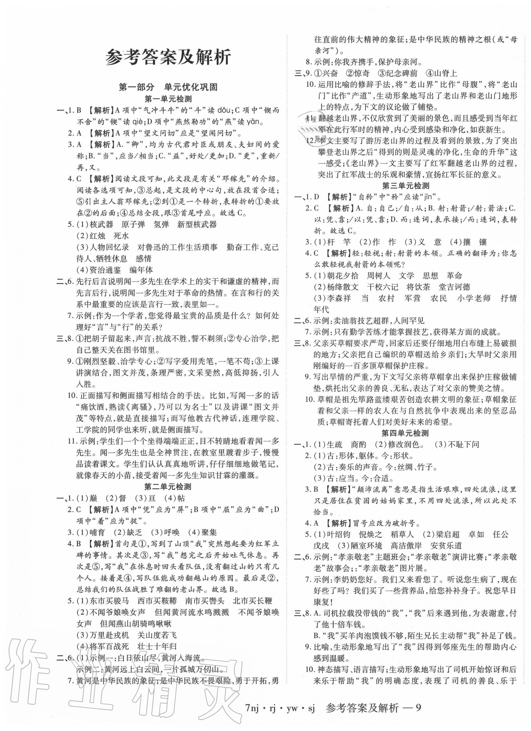 2020年金象教育U计划学期系统复习暑假作业七年级语文人教版湖南科学技术出版社 第1页