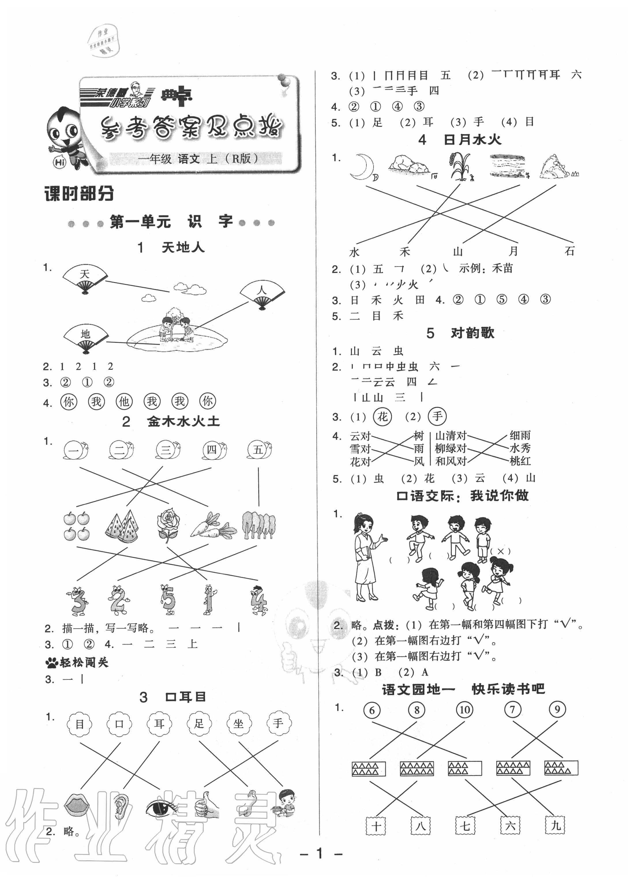 2020年綜合應(yīng)用創(chuàng)新題典中點(diǎn)一年級(jí)語(yǔ)文上冊(cè)人教版 參考答案第1頁(yè)