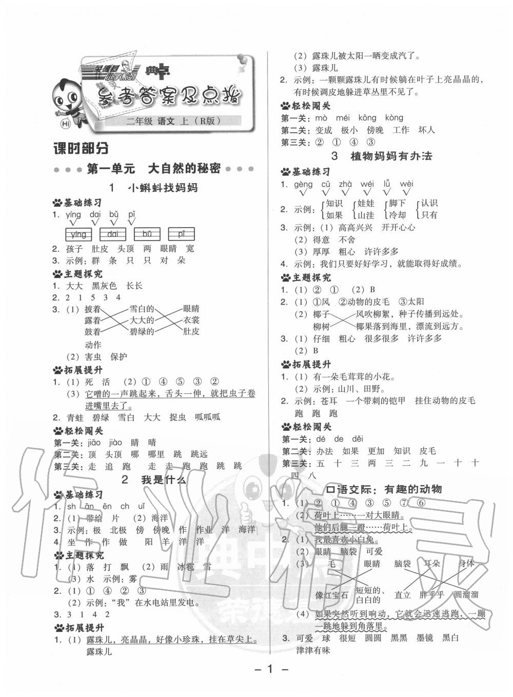 2020年综合应用创新题典中点二年级语文上册人教版 参考答案第1页