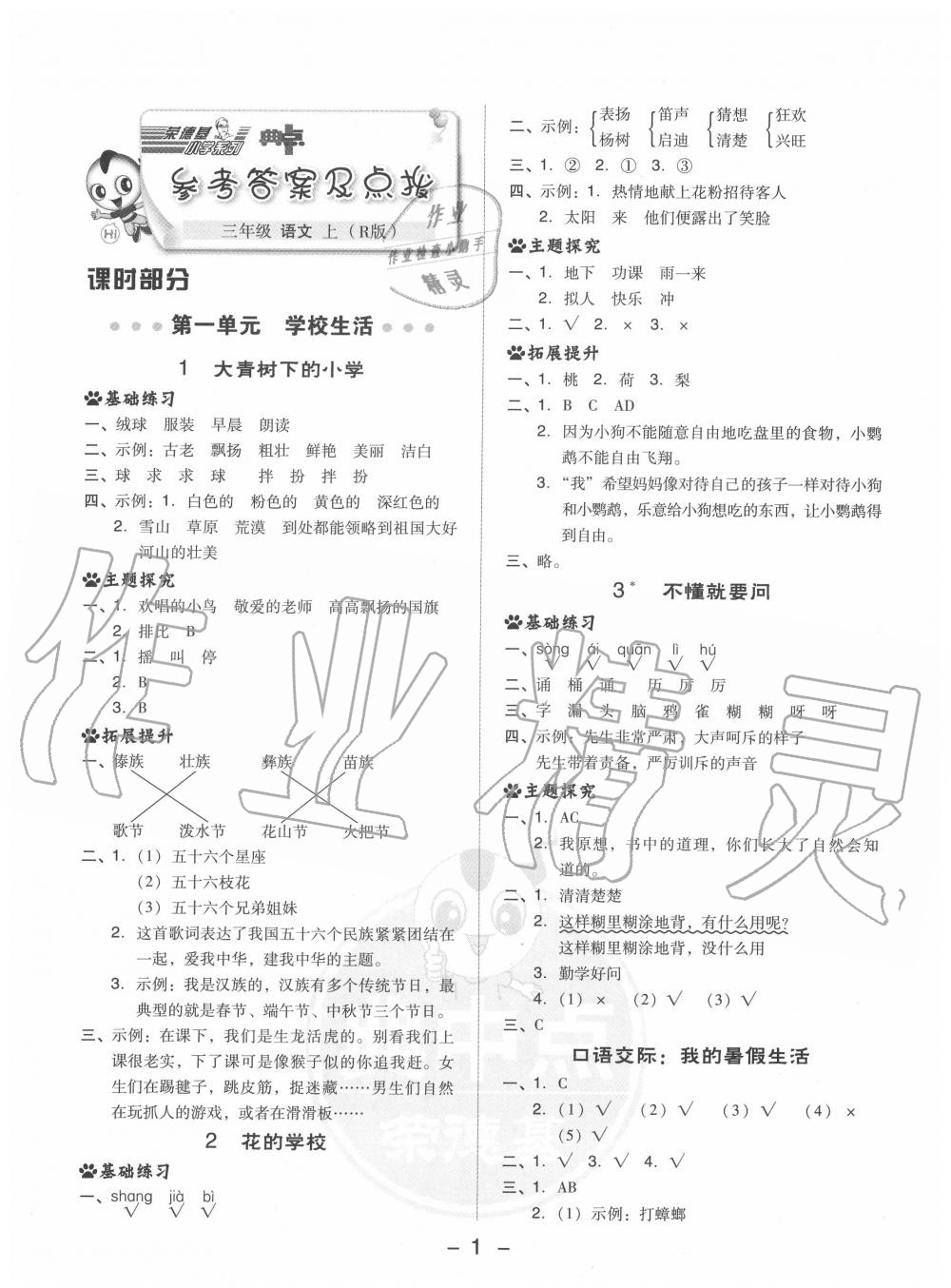 2020年綜合應(yīng)用創(chuàng)新題典中點(diǎn)三年級(jí)語(yǔ)文上冊(cè)人教版 參考答案第1頁(yè)