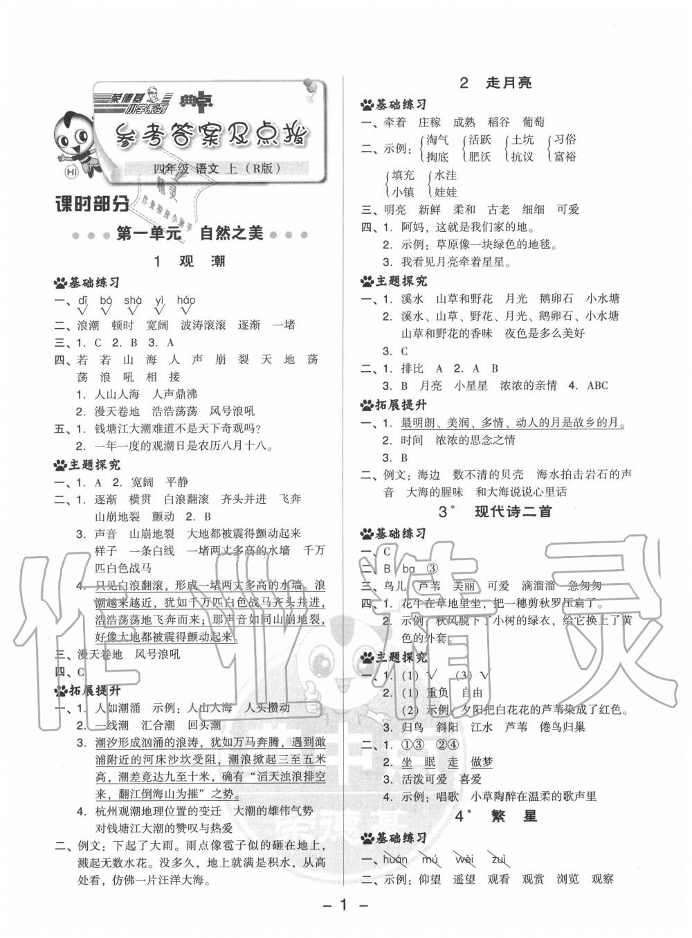 2020年綜合應(yīng)用創(chuàng)新題典中點(diǎn)四年級(jí)語文上冊(cè)人教版 參考答案第1頁