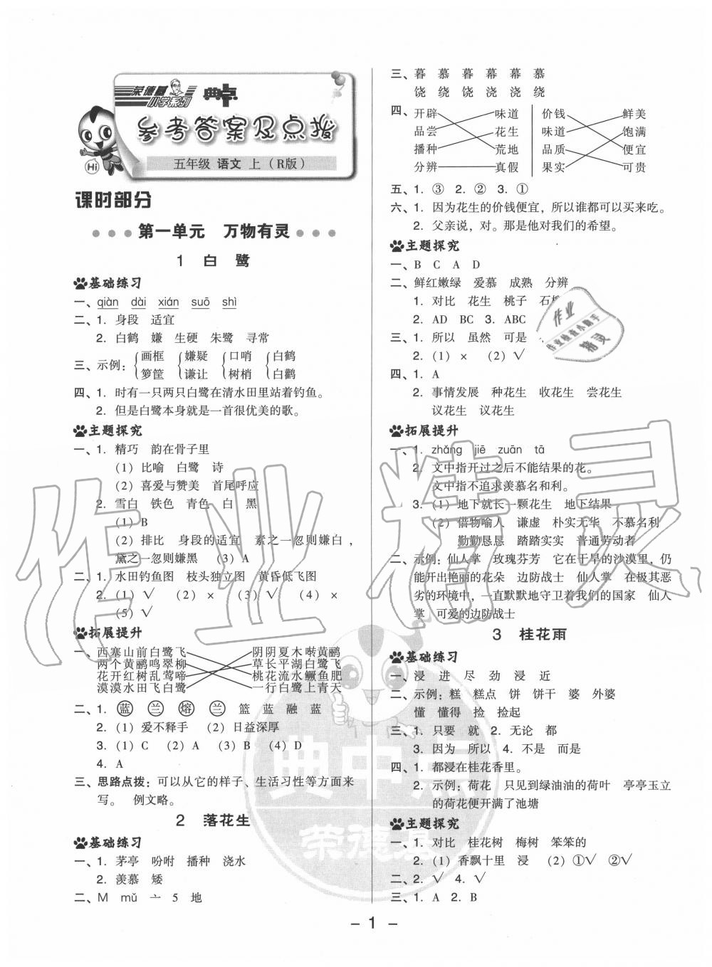 2020年綜合應(yīng)用創(chuàng)新題典中點(diǎn)五年級(jí)語(yǔ)文上冊(cè)人教版 參考答案第1頁(yè)