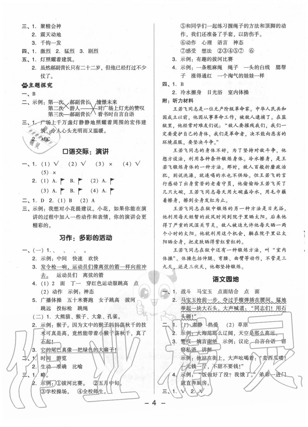 2020年綜合應(yīng)用創(chuàng)新題典中點(diǎn)六年級語文上冊人教版 參考答案第4頁