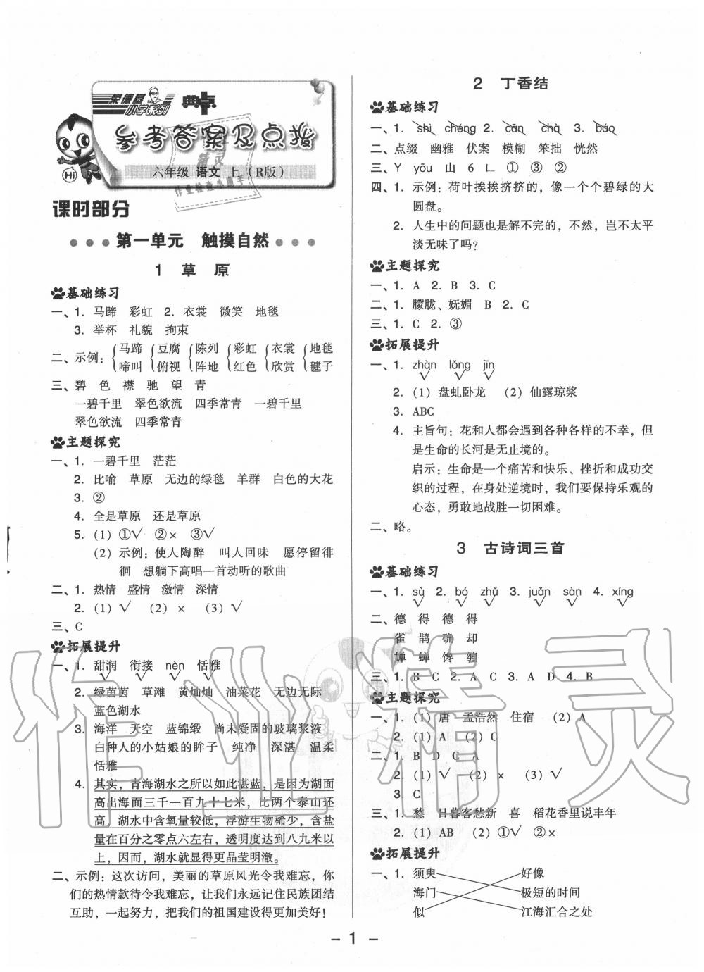 2020年綜合應(yīng)用創(chuàng)新題典中點(diǎn)六年級語文上冊人教版 參考答案第1頁