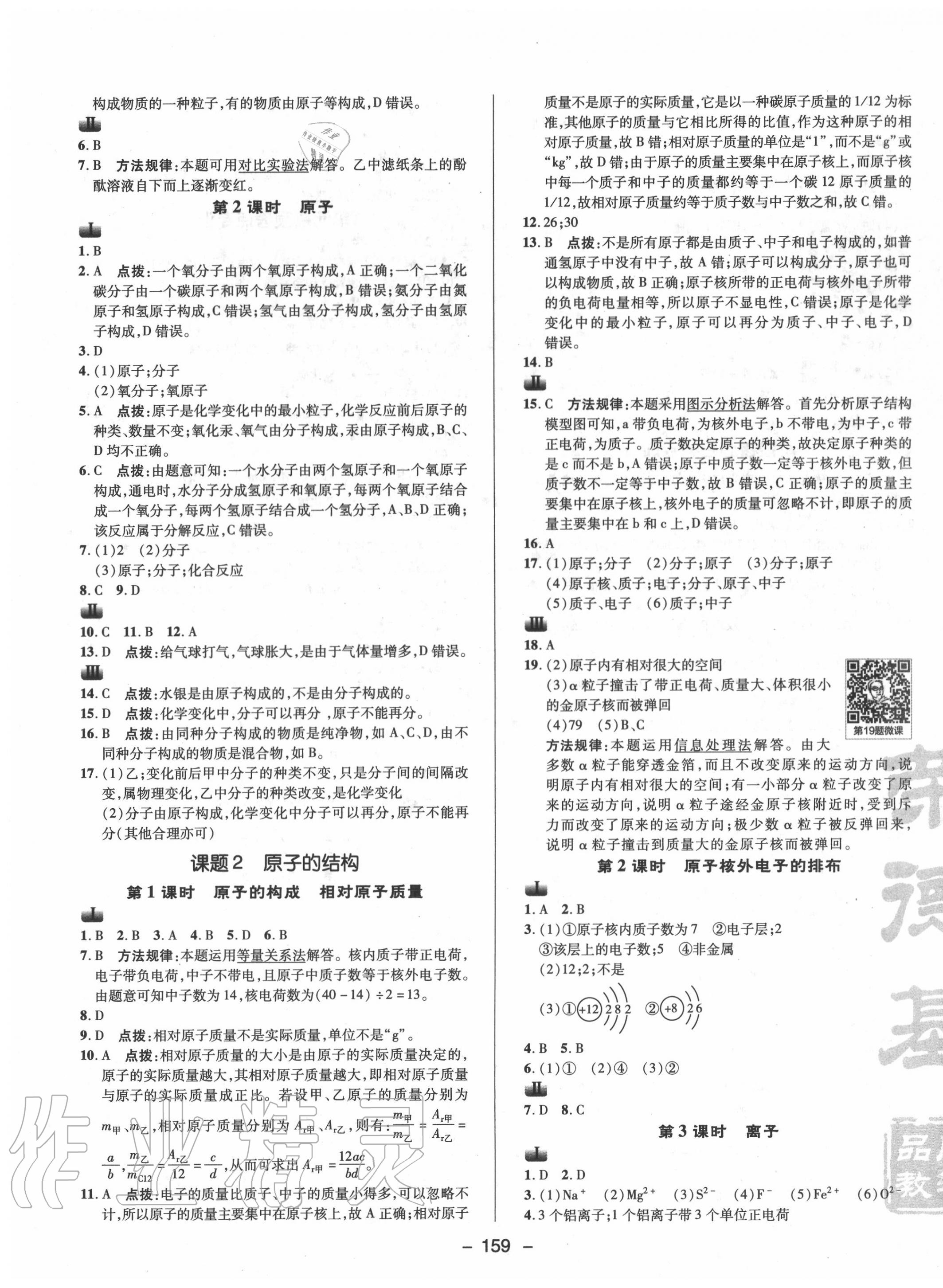 2020年综合应用创新题典中点九年级化学上册人教版 参考答案第7页