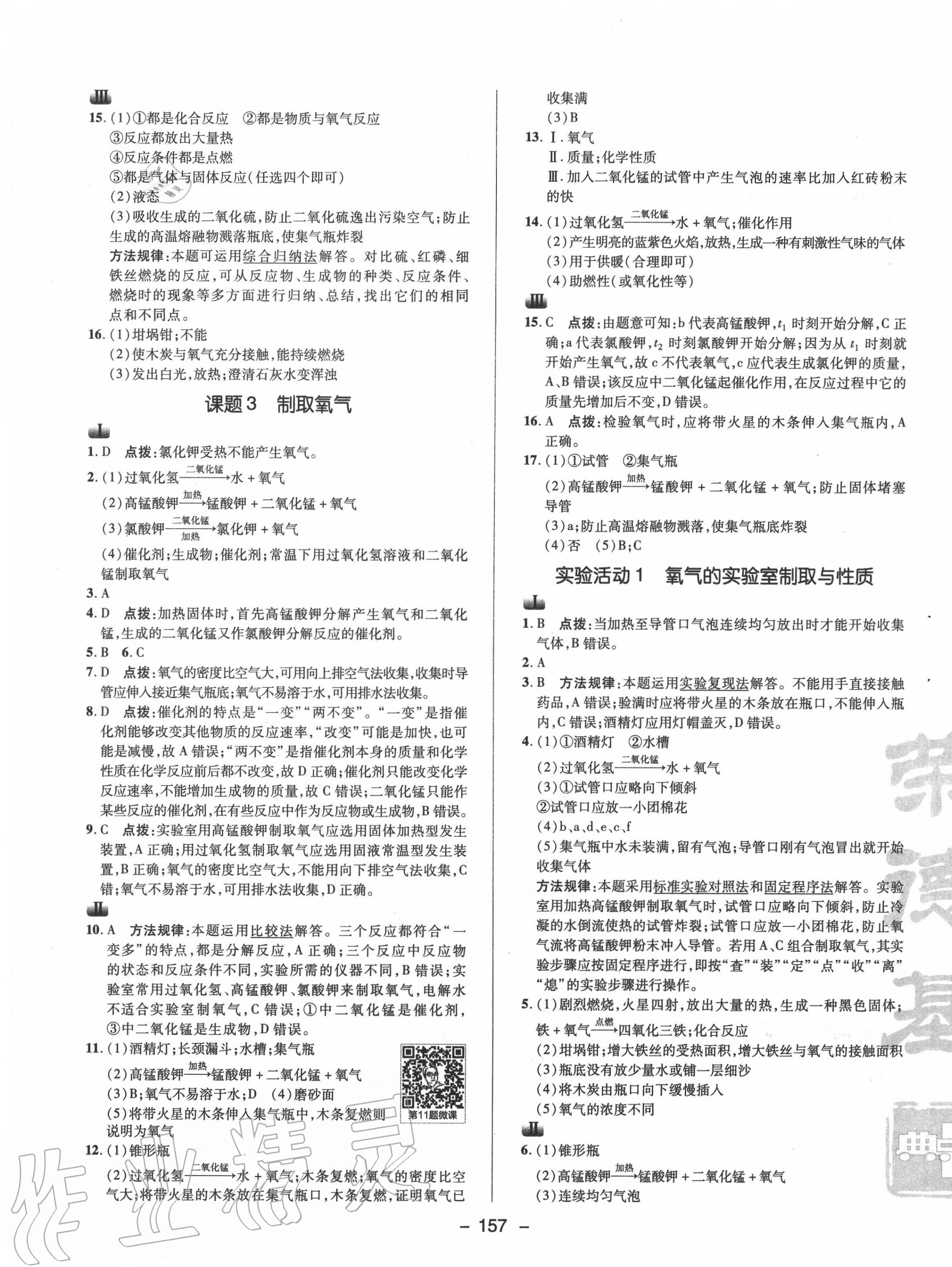 2020年综合应用创新题典中点九年级化学上册人教版 参考答案第5页