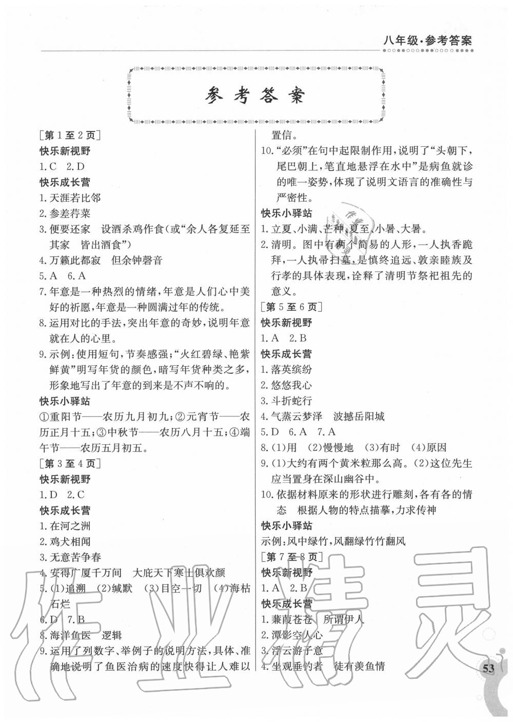 2020年快樂暑假八年級(jí)語文江西高校出版社 第1頁