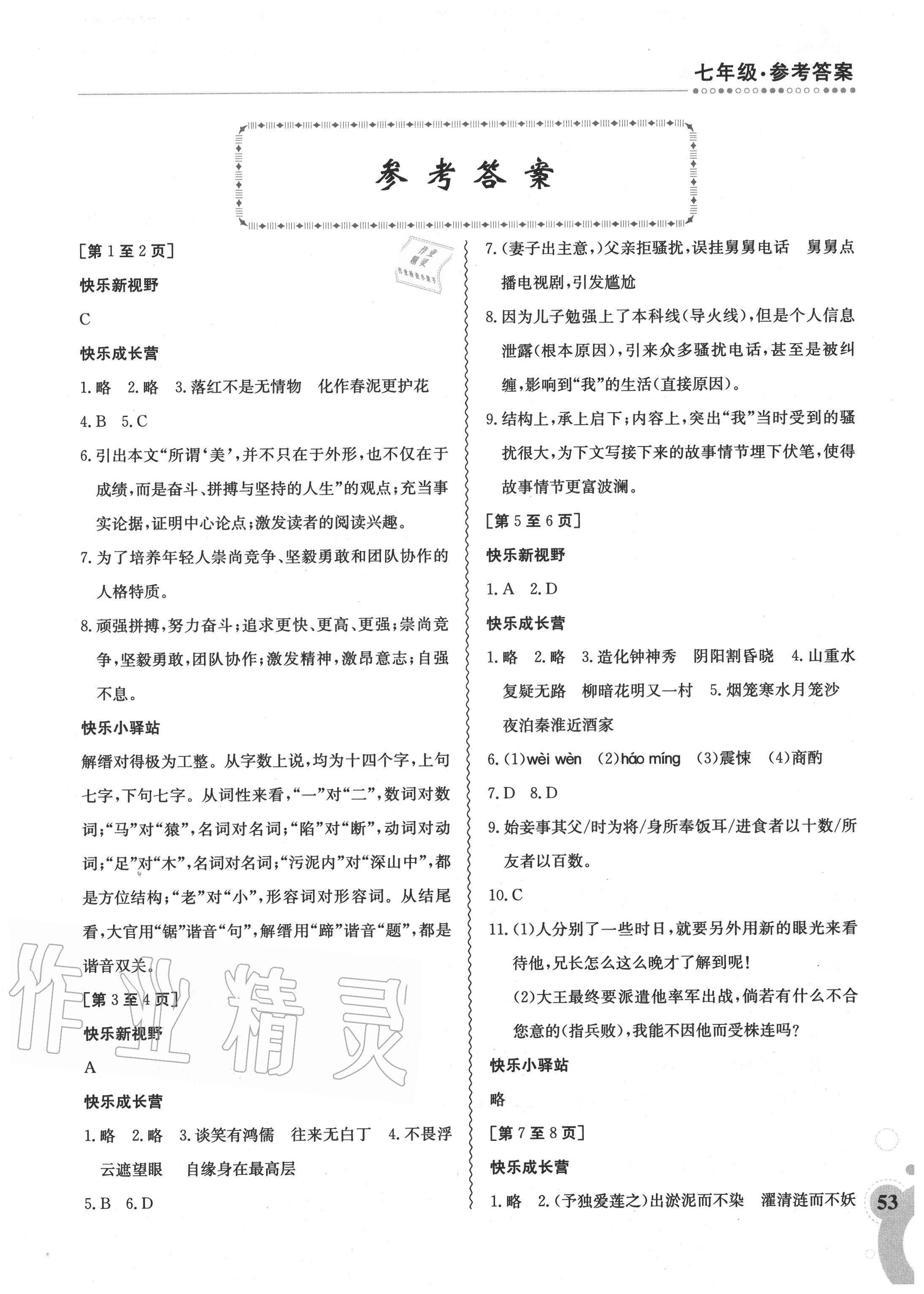 2020年快乐暑假七年级语文江西高校出版社版 第1页