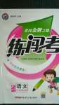 2020年黃岡金牌之路練闖考二年級(jí)語(yǔ)文上冊(cè)人教版