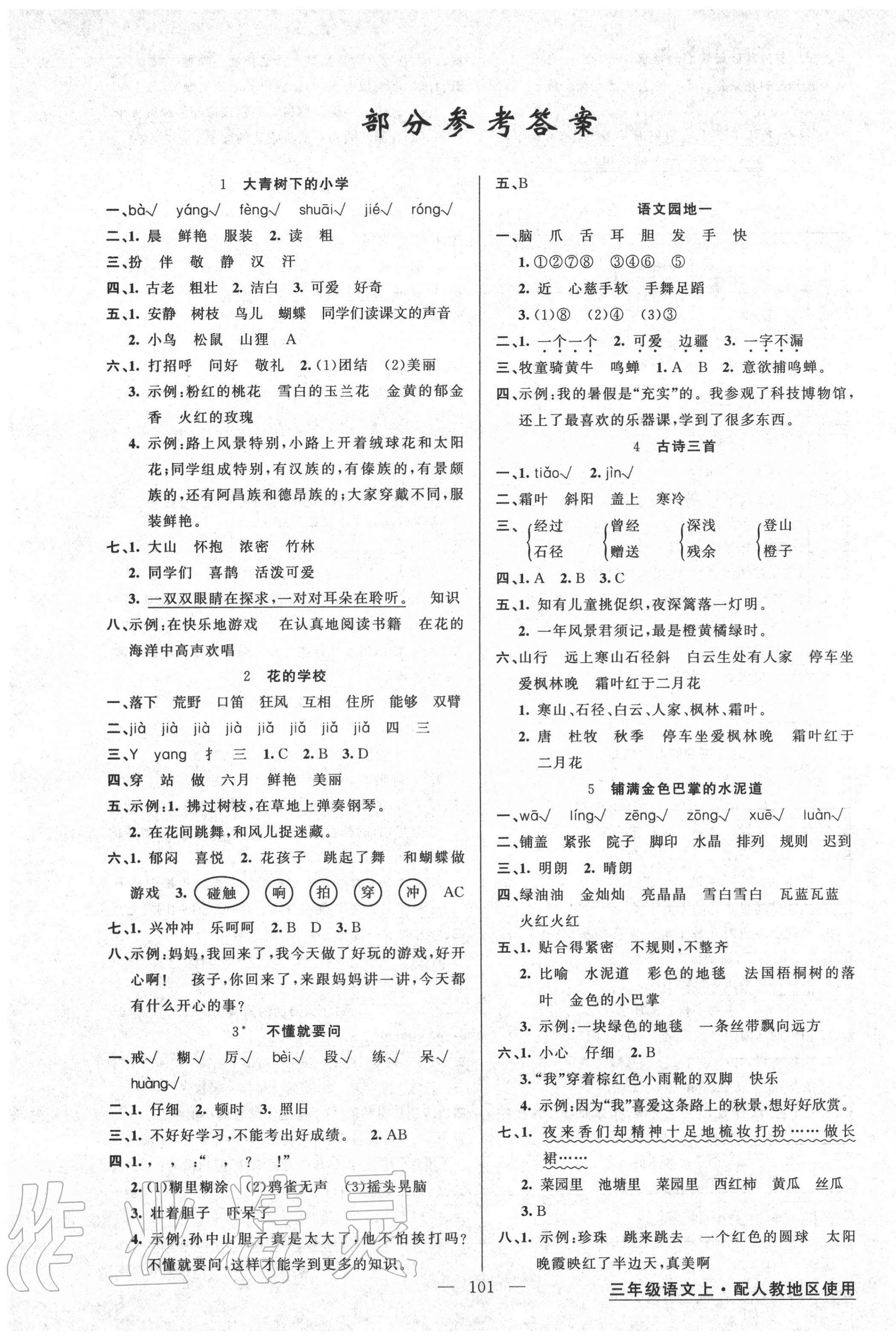 2020年黃岡金牌之路練闖考三年級(jí)語文上冊(cè)人教版 第1頁